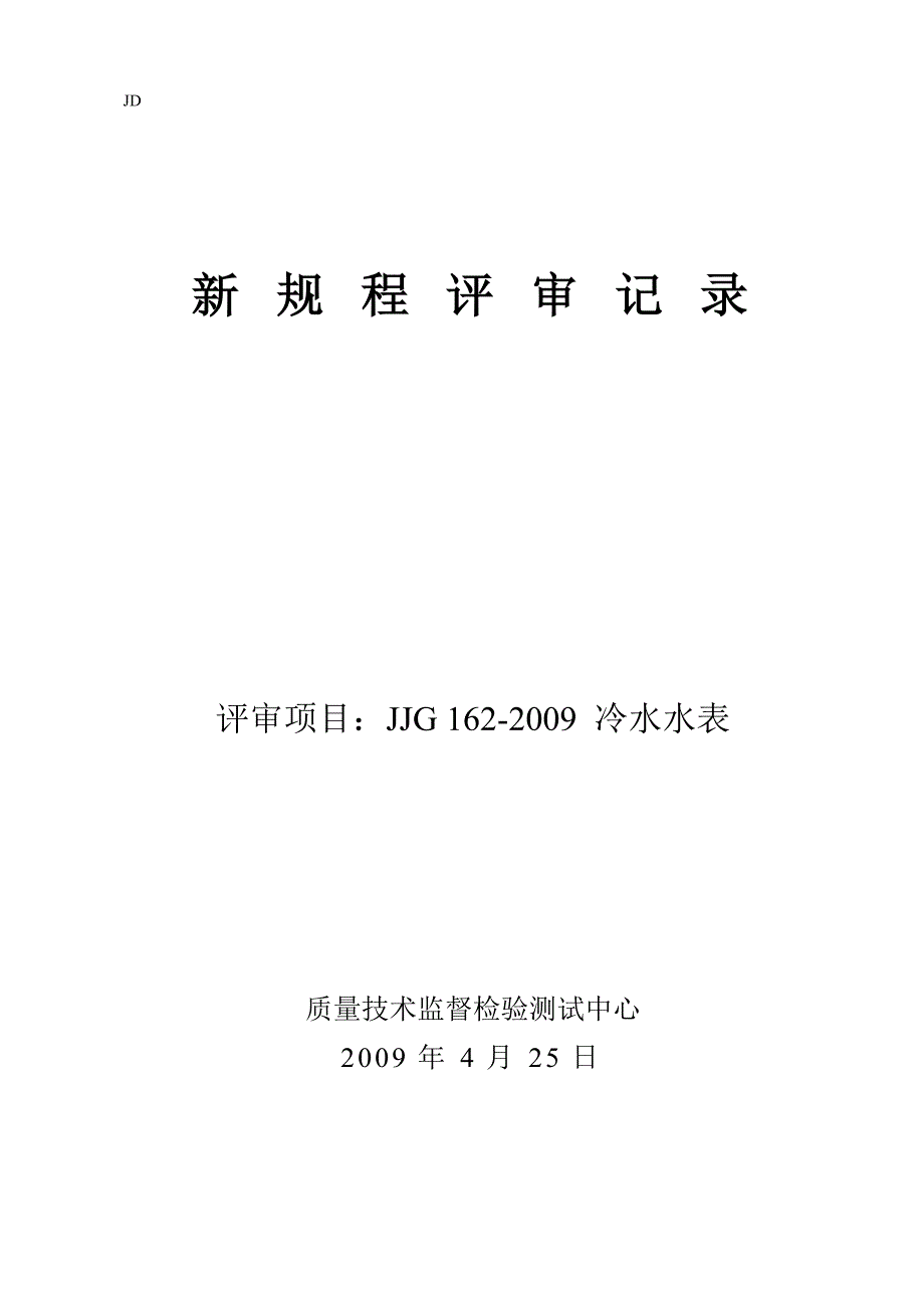 水表检定规程评审_第1页