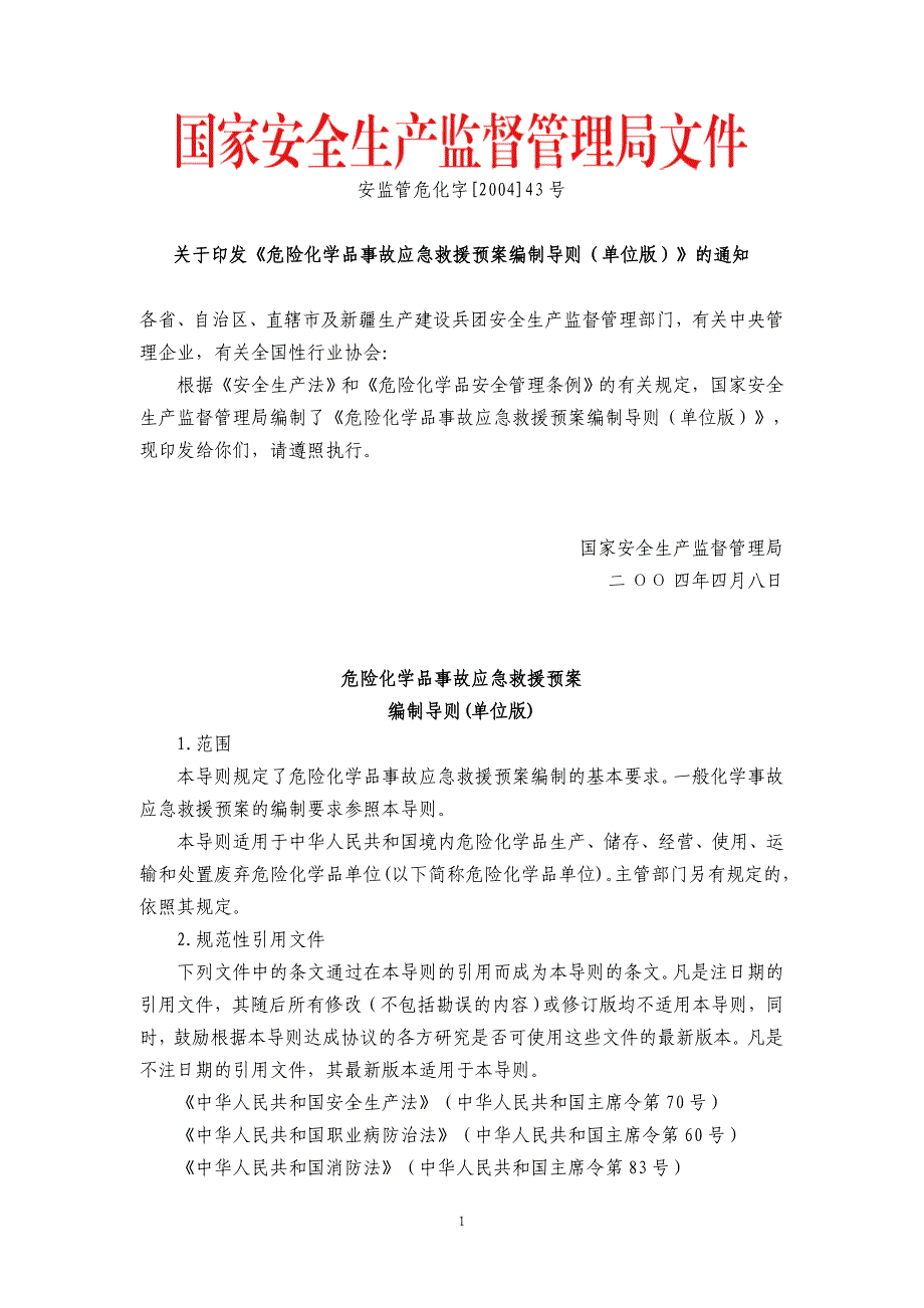 危险化学品事故应急救援预案编制导则(单位版)_第1页