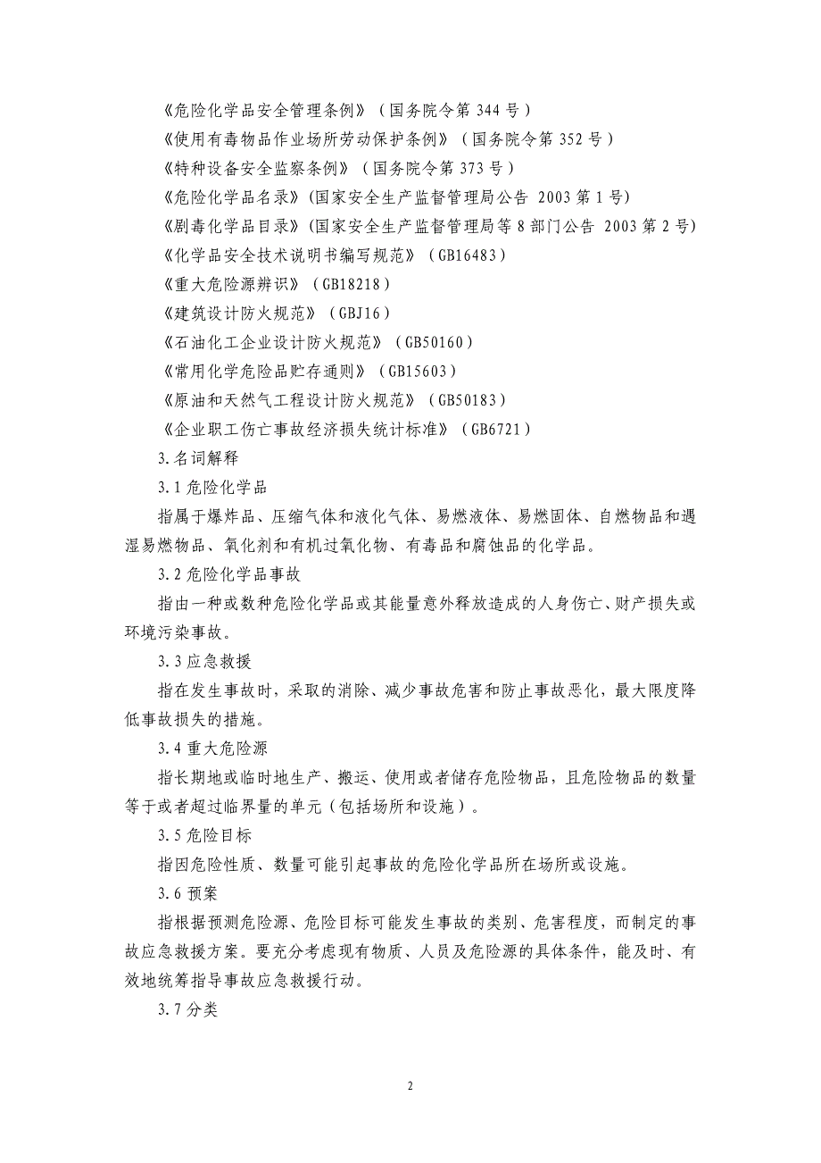 危险化学品事故应急救援预案编制导则(单位版)_第2页