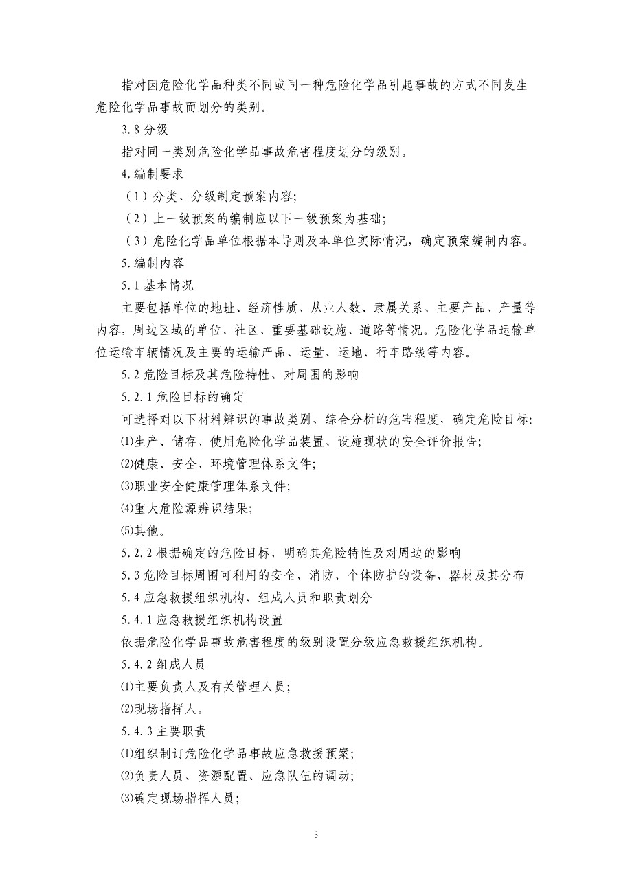 危险化学品事故应急救援预案编制导则(单位版)_第3页