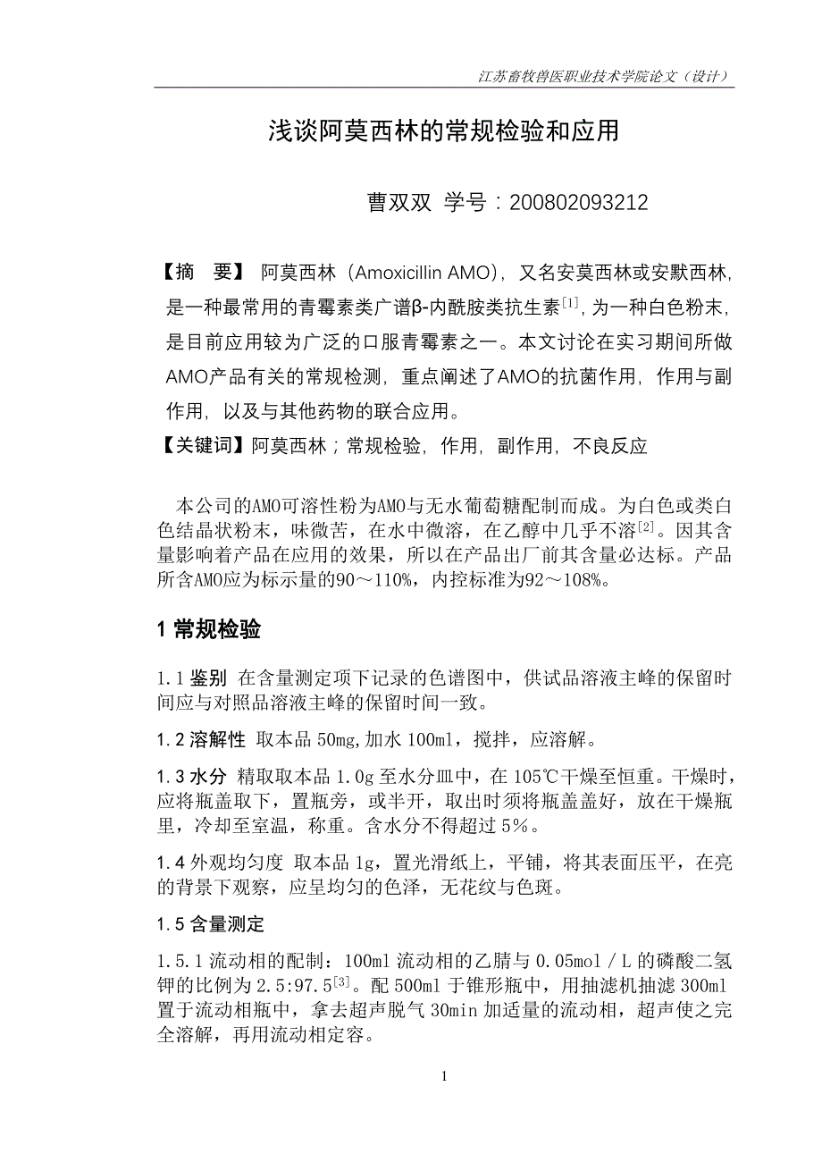 曹双双 200802093212 浅谈阿莫西林的常规检验和应用_第2页