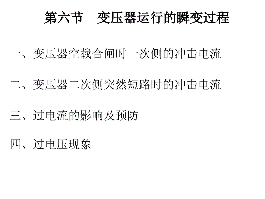 变压器的过渡过程_第1页