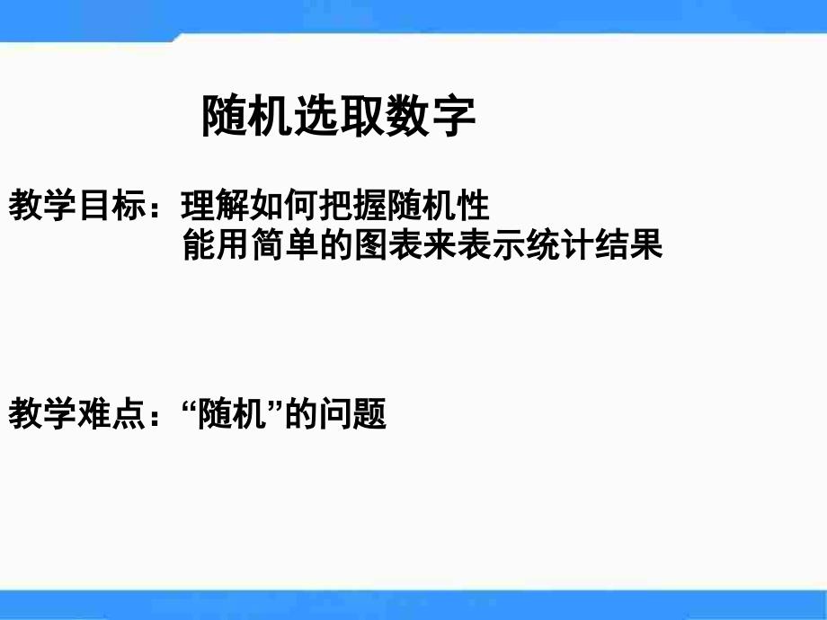 【优品课件】北师大版高中数学（必修3）1.1《统计活动：随机选取数字》 课件_第1页