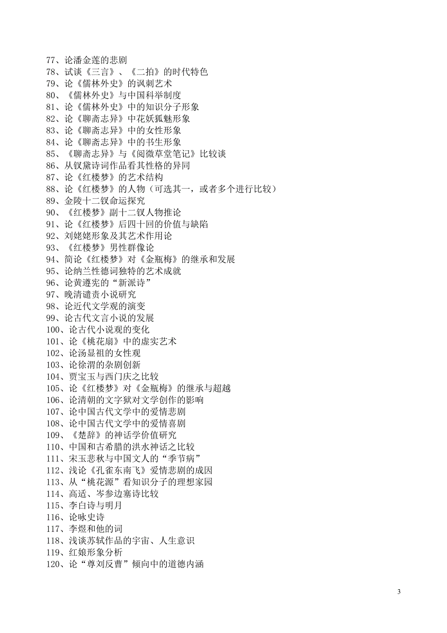文法学系汉语言文学专业论文题库_第3页