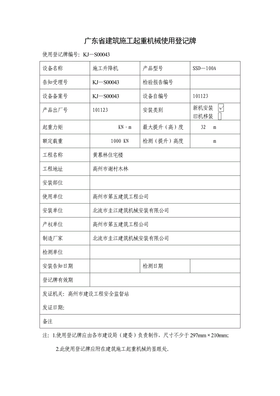 广东省建筑施工起重机械使用登记牌_第3页