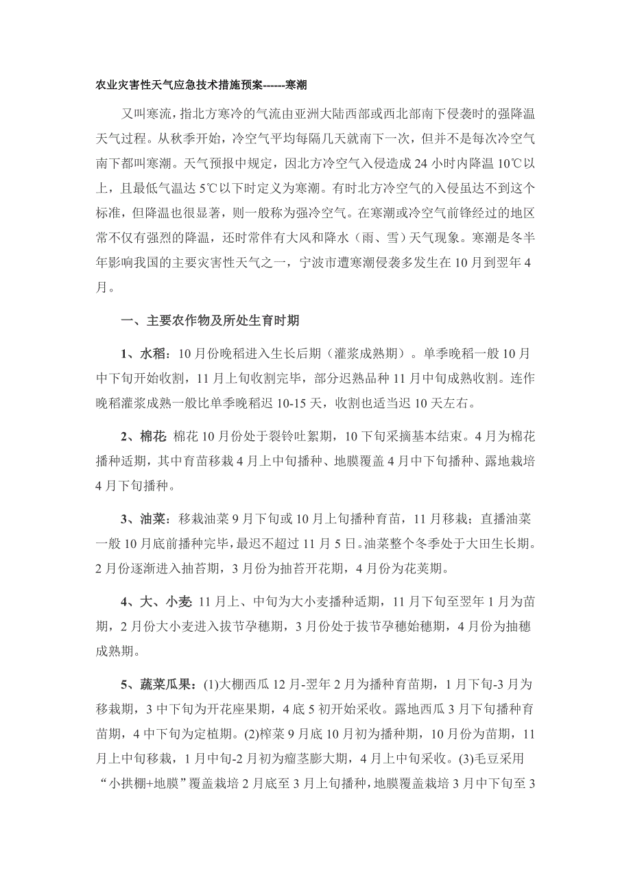 农业灾害性天气应急技术措施预案------寒潮_第1页