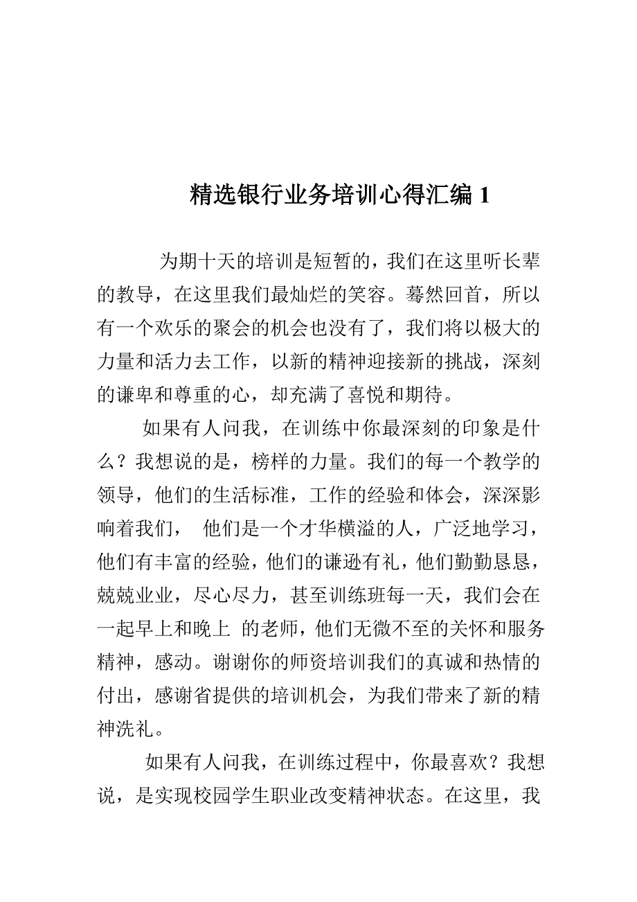 精选银行业务培训心得汇编1_第1页