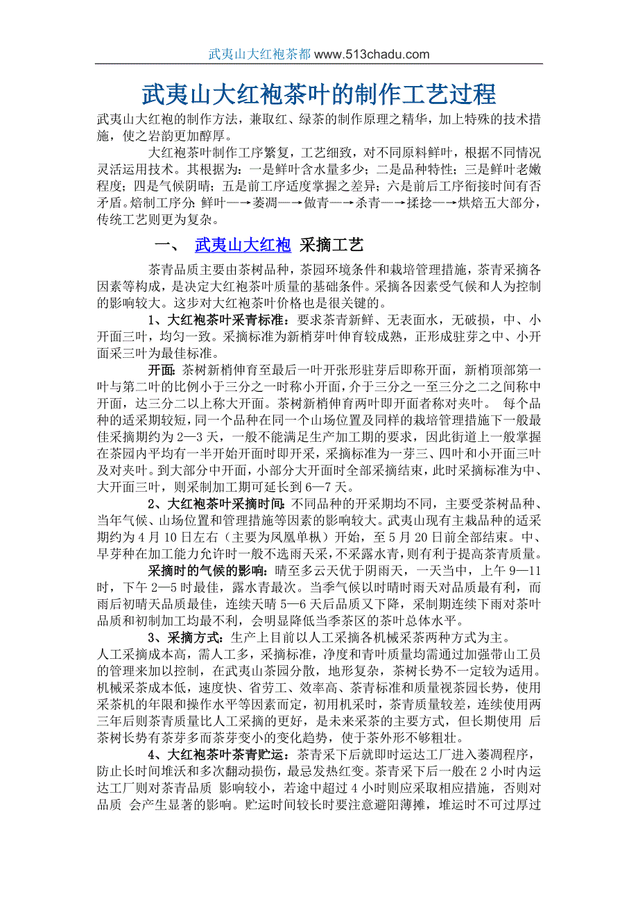 武夷山大红袍茶叶的制作工艺过程_第1页