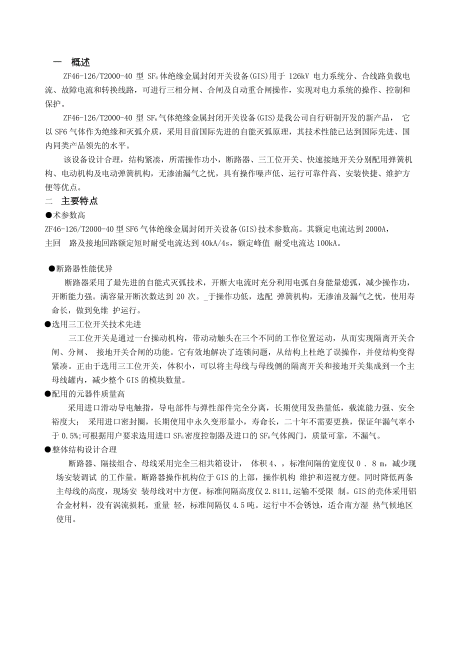 西电集团西开公司zf10-126-t3150-40共箱型号gis 使用说明书_第3页