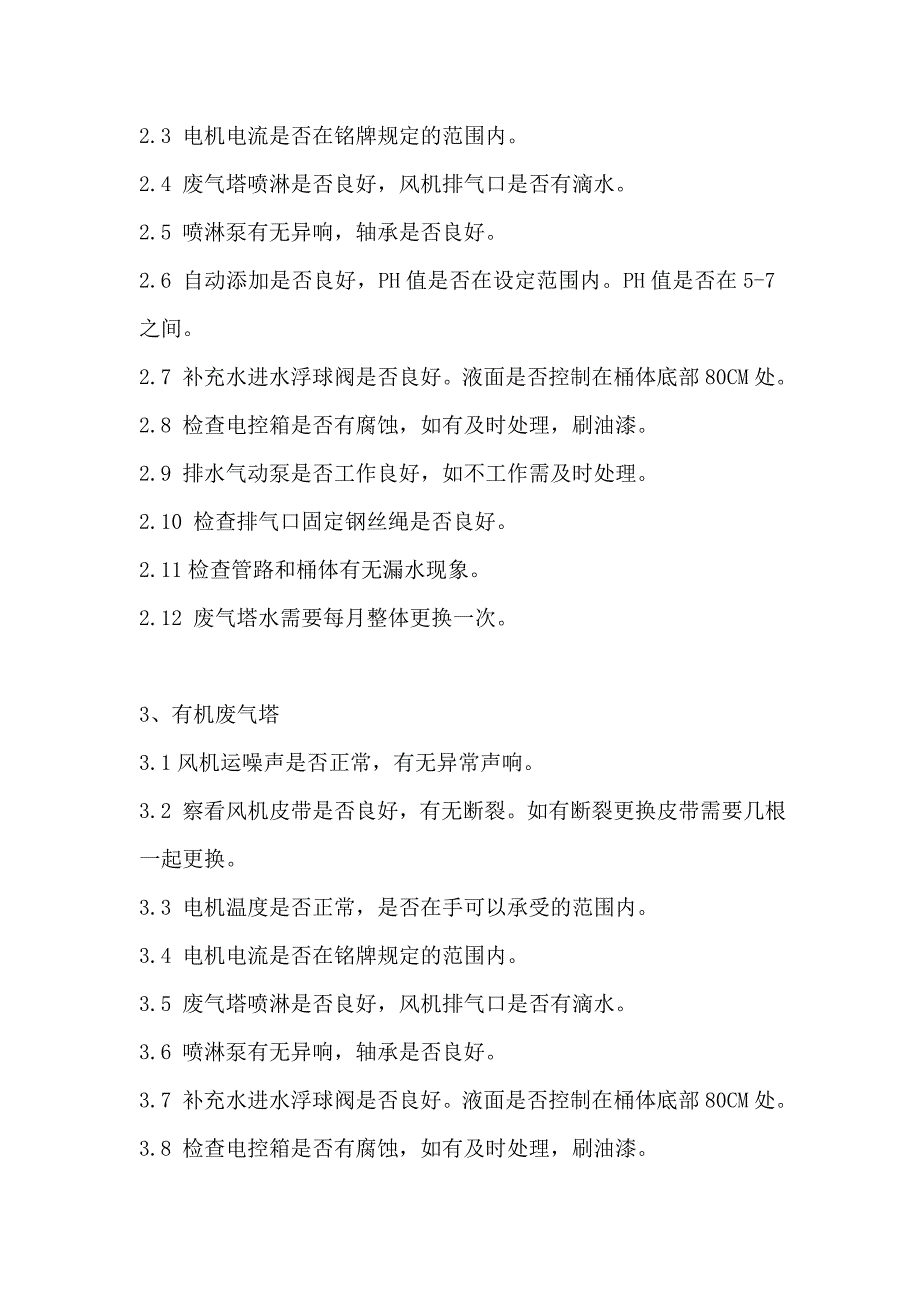 废气塔保养规定_第2页