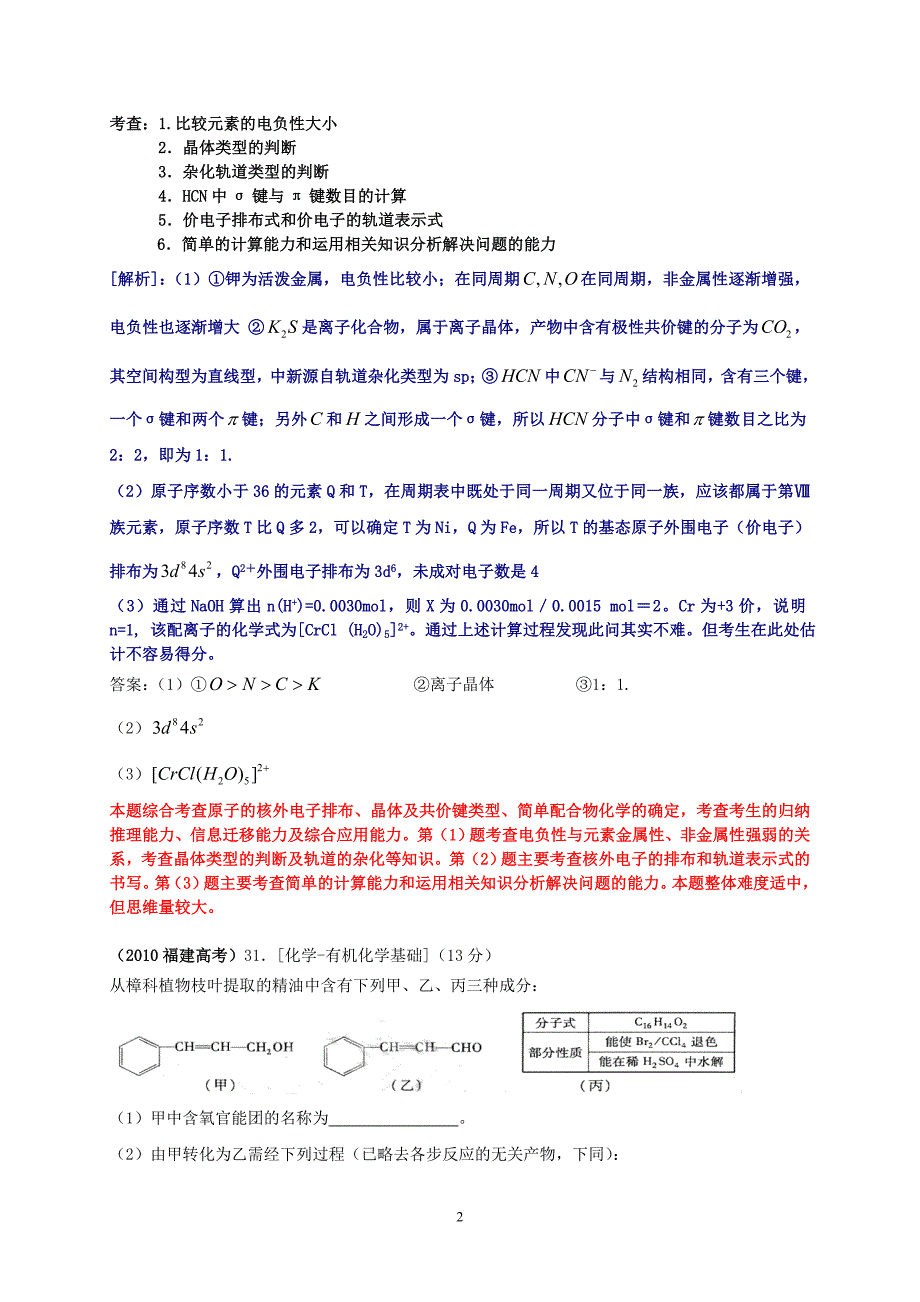 关于高考化学选考模块的思考及《物构》复习建议_第2页