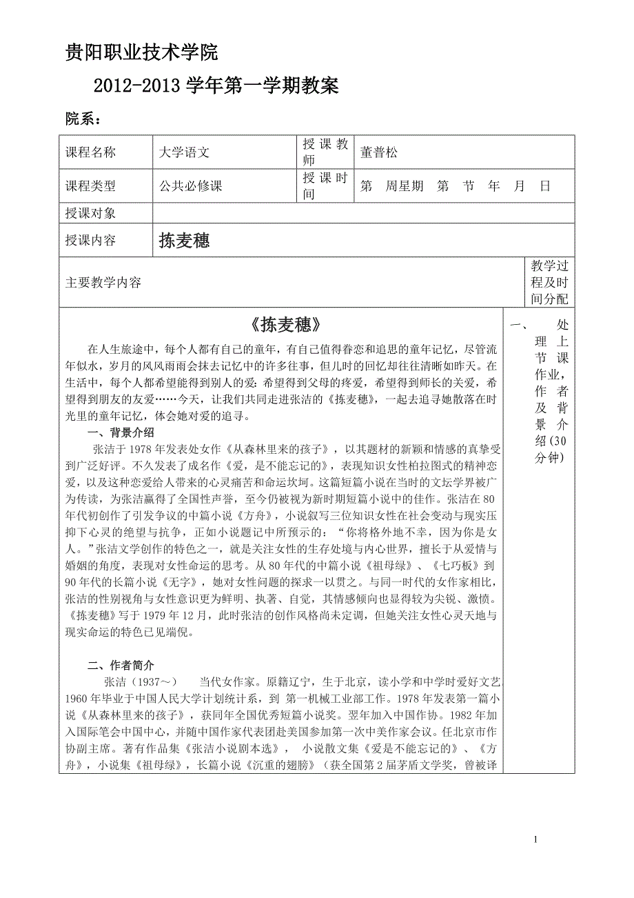 贵阳职业技术学院  大学语文  捡麦穗_第1页