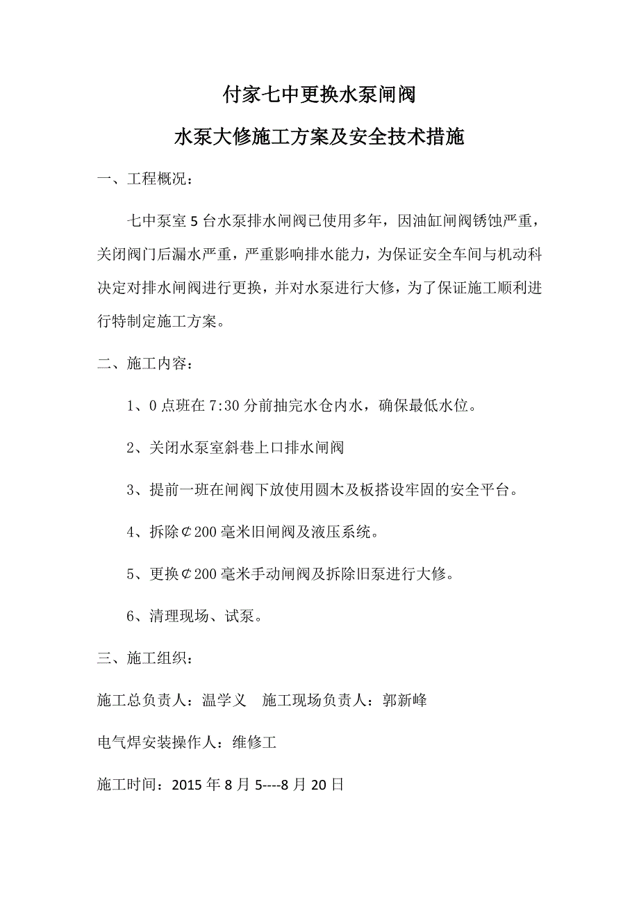 付家七中更换闸阀安全技术措施_第1页