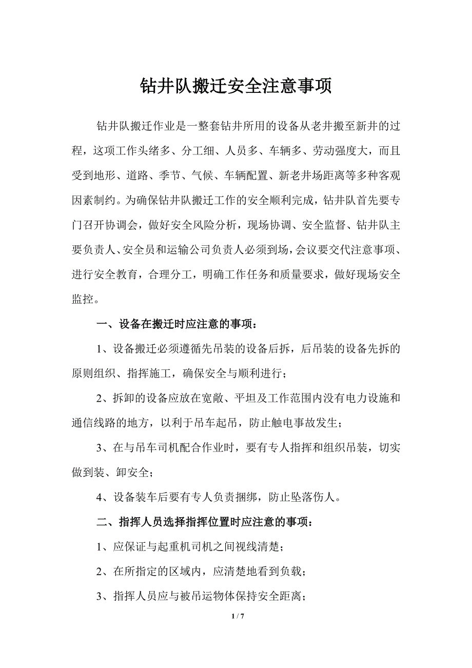 钻井队搬迁安全注意事项_第1页