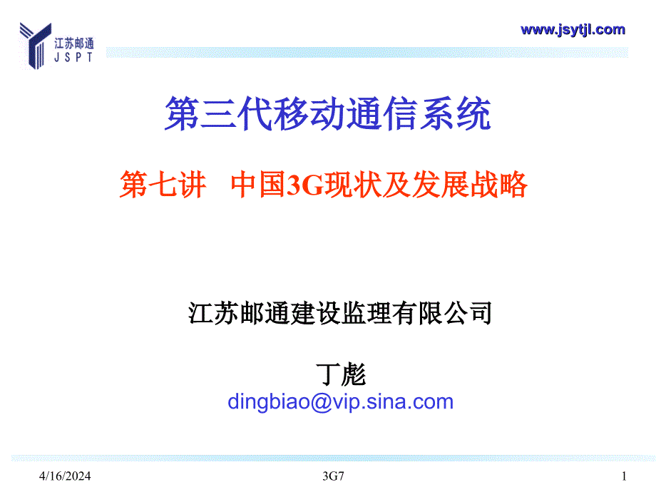 [工学]3G-7我国3G现状和发展战略_第1页