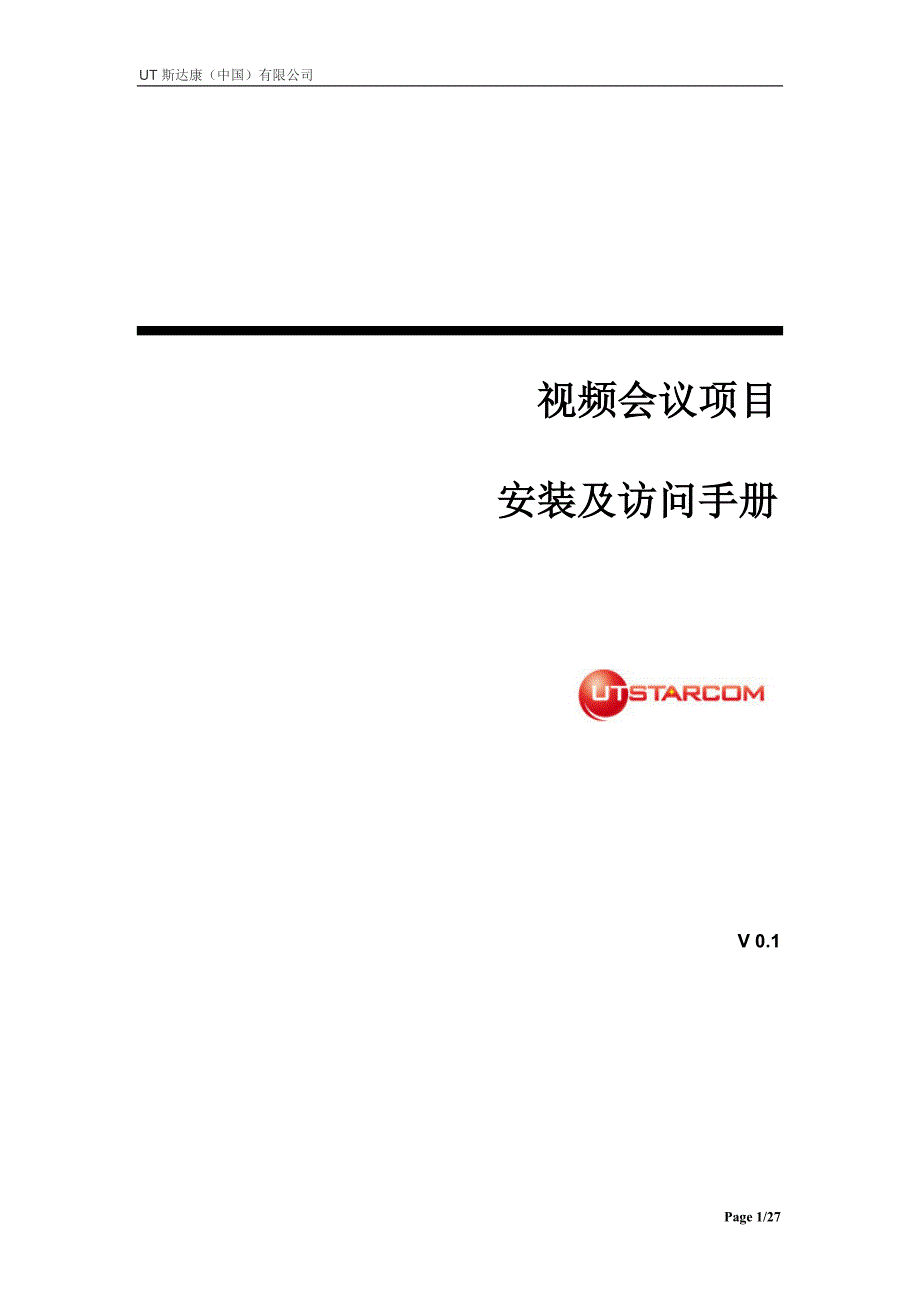 视频会议项目_安装及访问手册_ut内部培训使用10_第1页