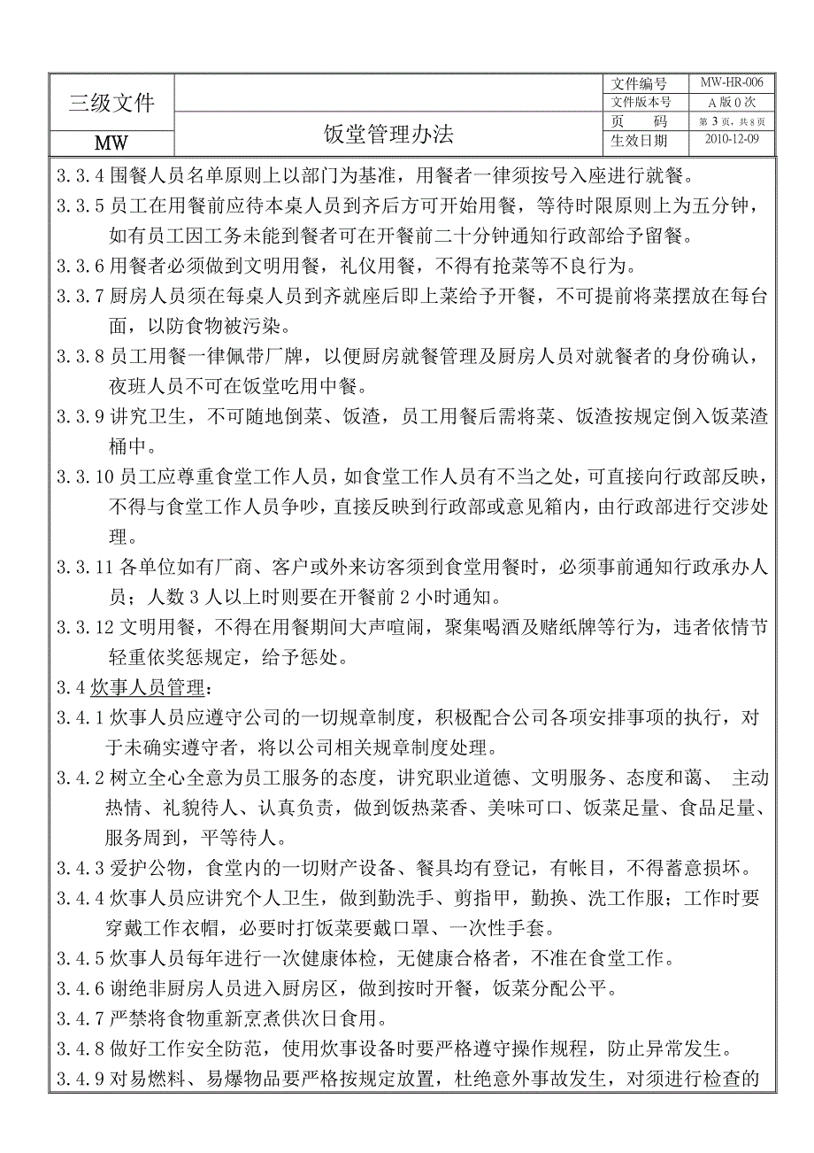 饭堂管理办法_第3页