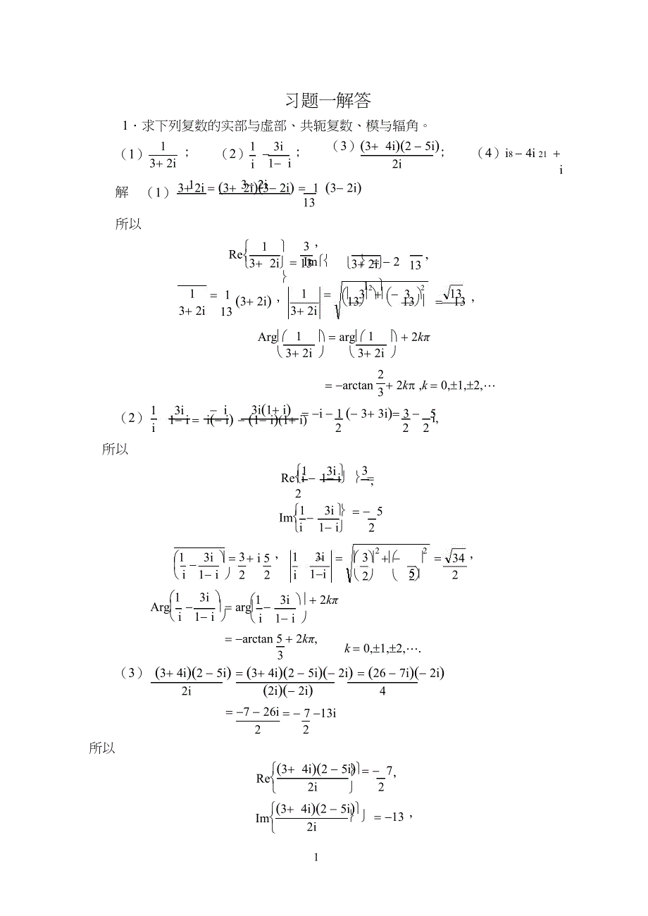复变函数(第四版)课后习题答案_第1页