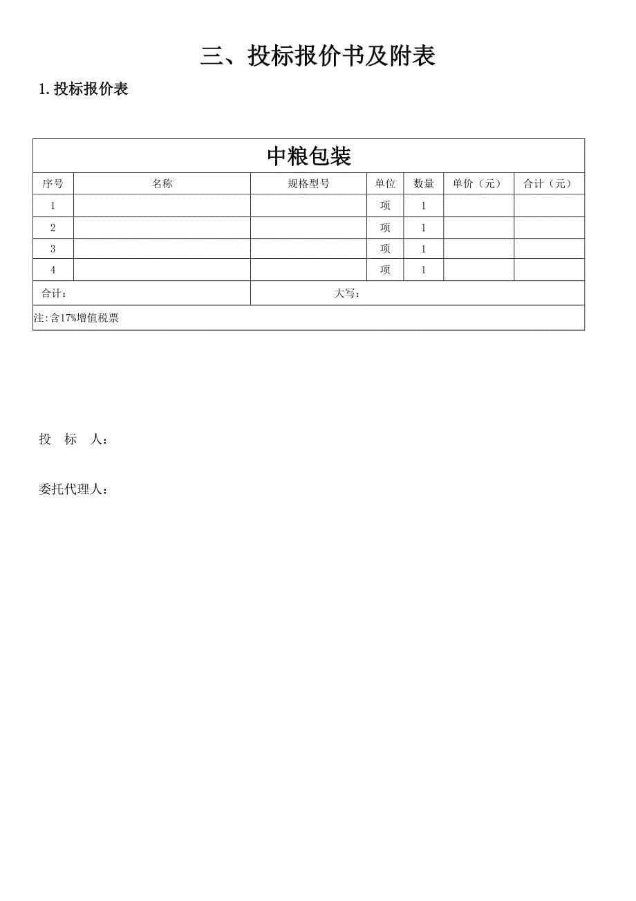 中粮包装投标文件_第5页