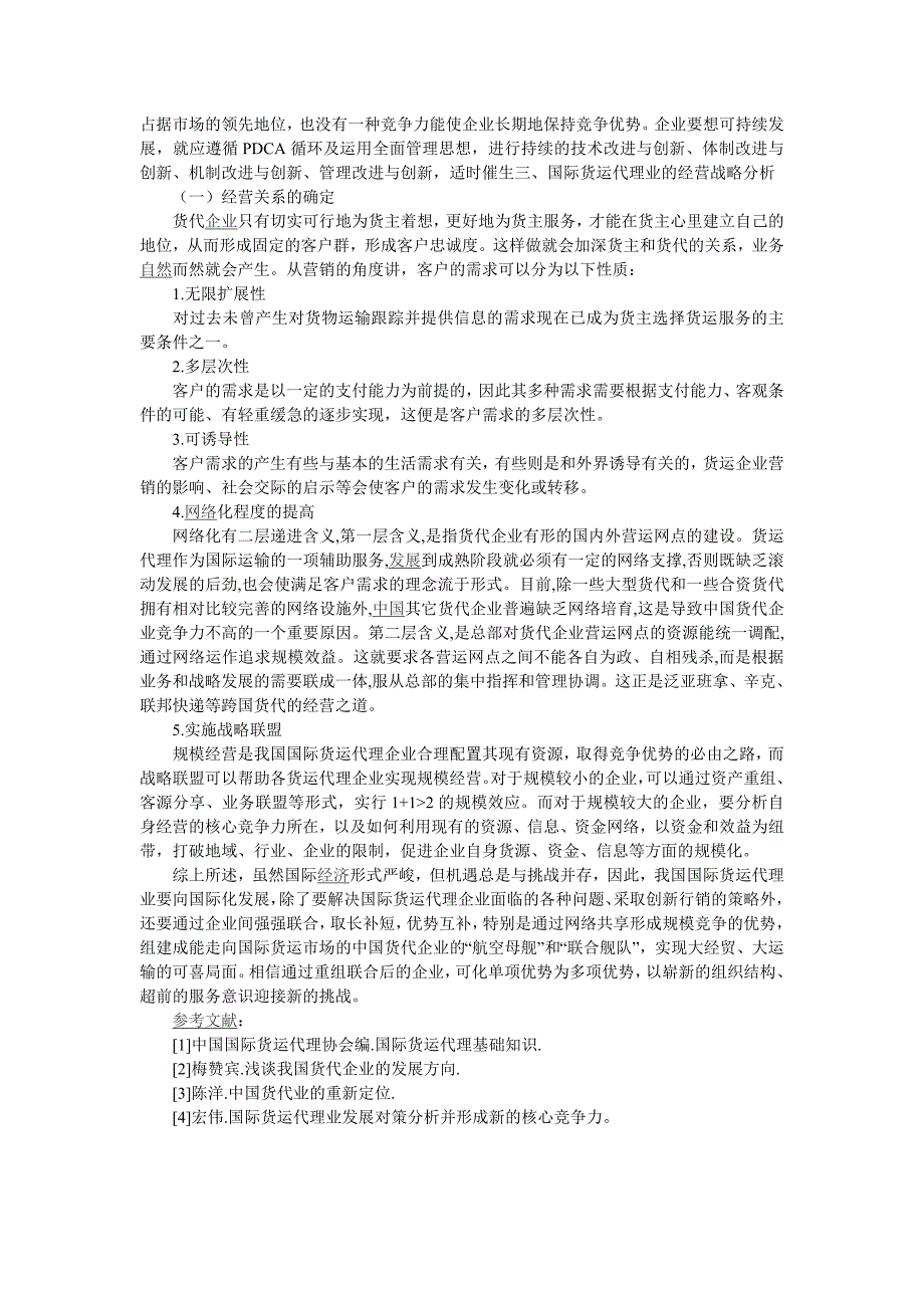 浅谈国际货运代理企业的经营战略分析及发展预期_第2页