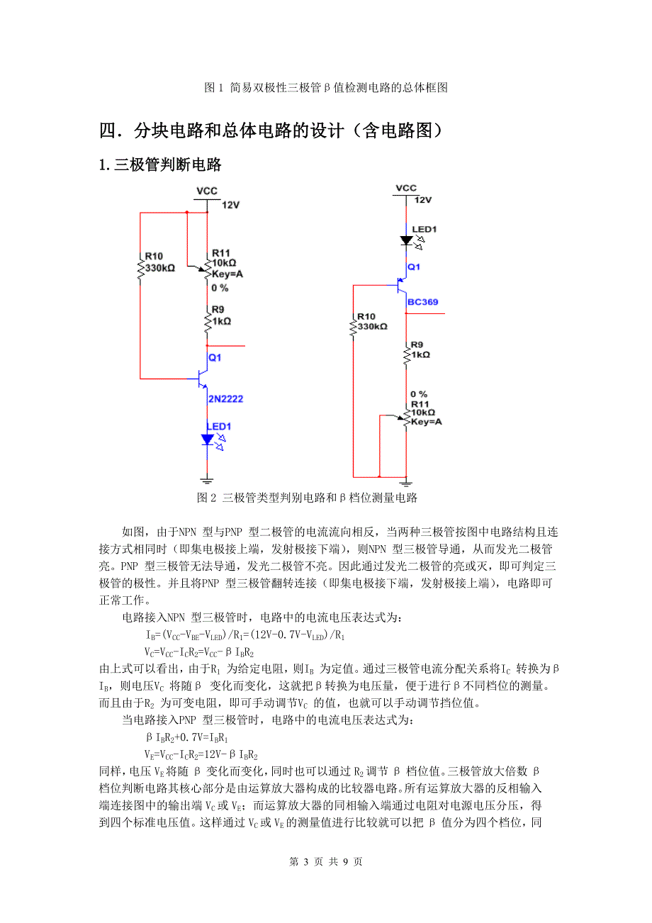 北邮模电实验—晶体管β值检测电路的设计_第3页