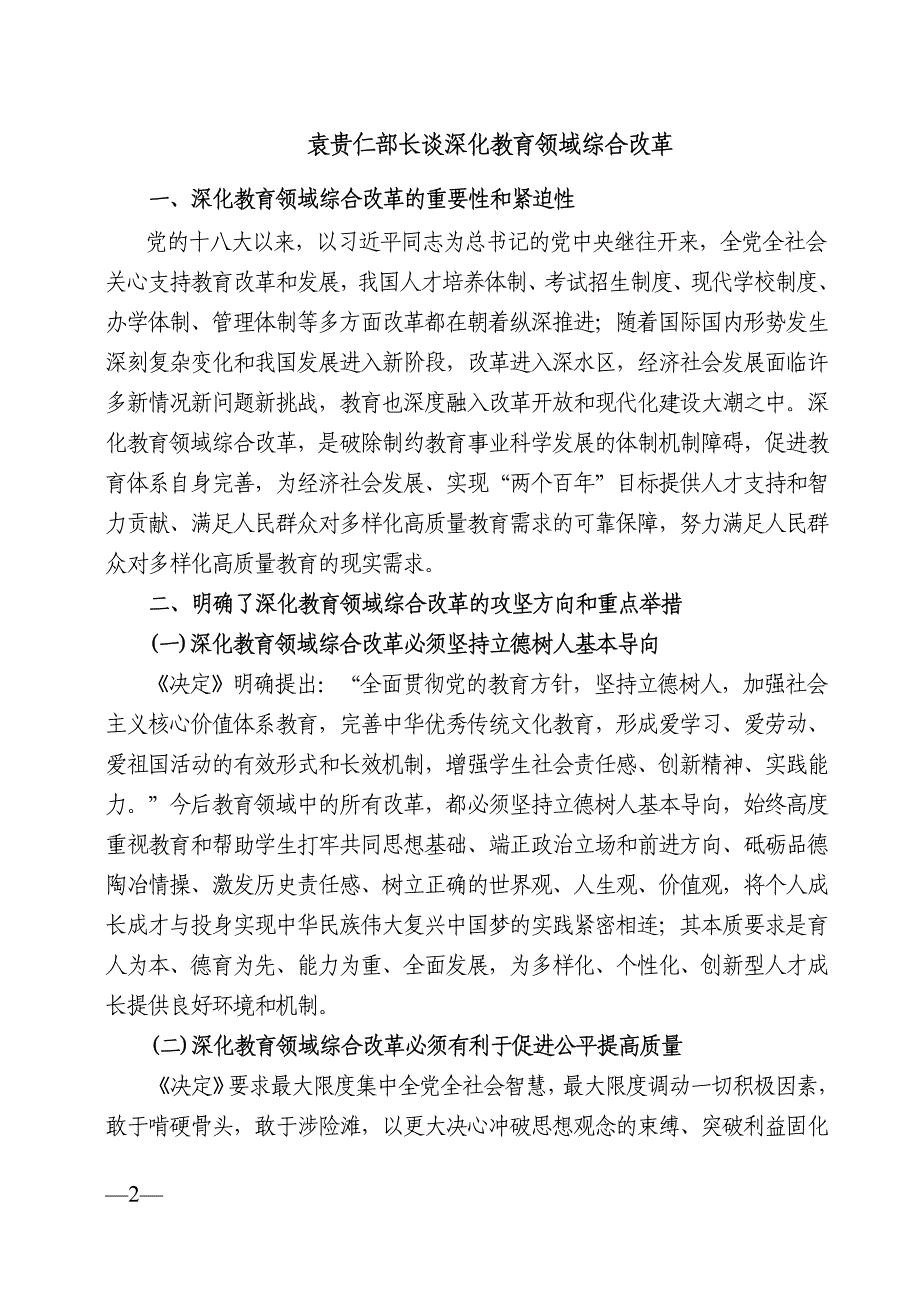 教育部领导谈教育领域综合改革（摘编）_第2页