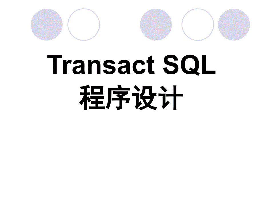 [小学教育]09_SQL2000流程控制语句_第1页