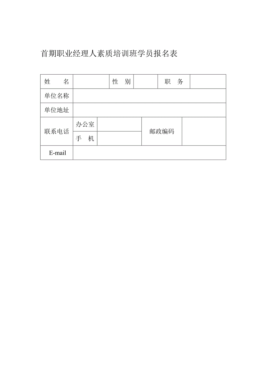 首期职业经理人素质培训班学员报名表_第1页