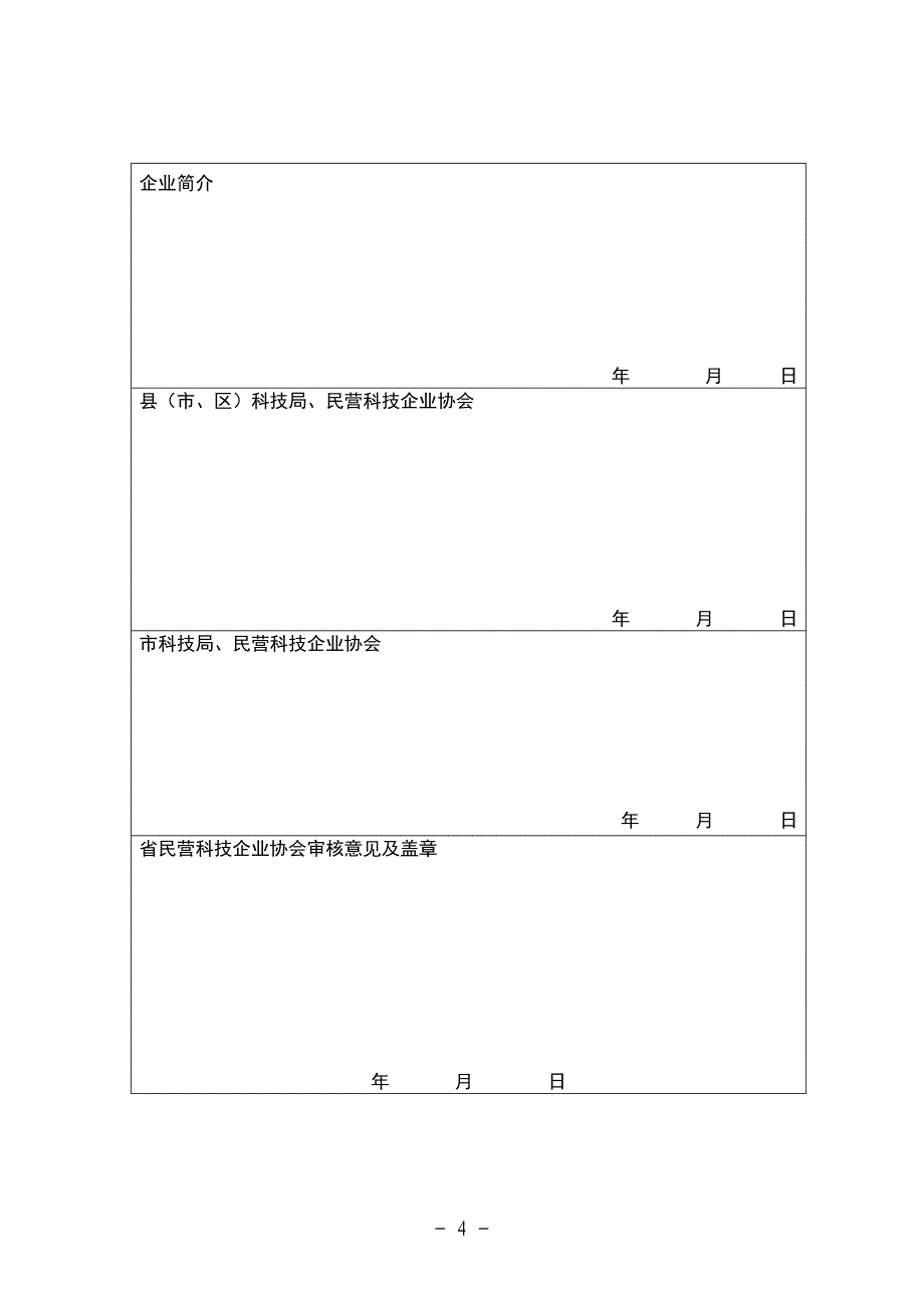 江苏省民营科技企业资质确认申请表_第4页