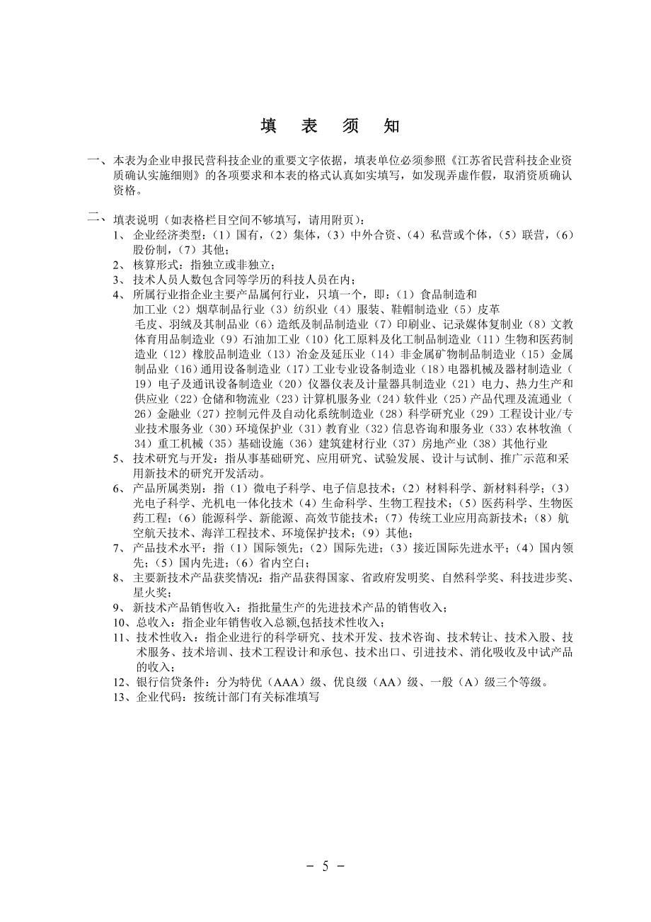 江苏省民营科技企业资质确认申请表_第5页