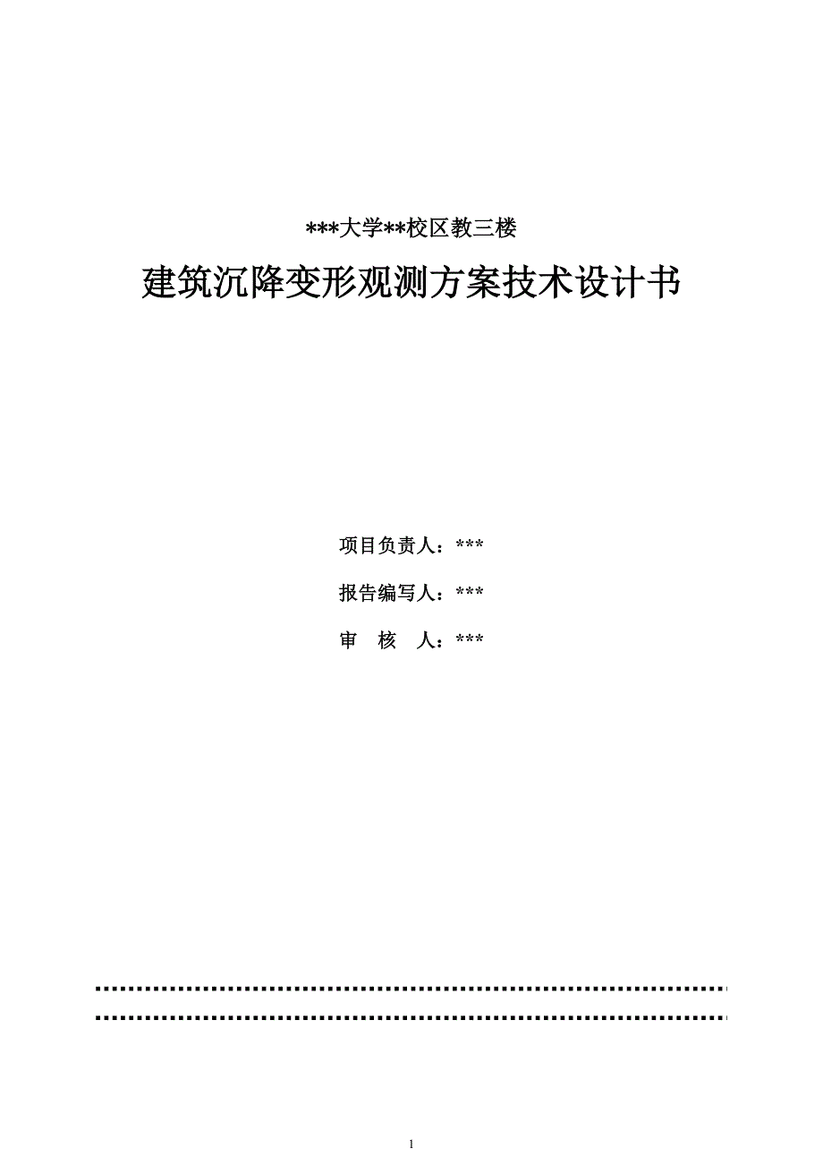 建筑物沉降观测技术设计书_第1页