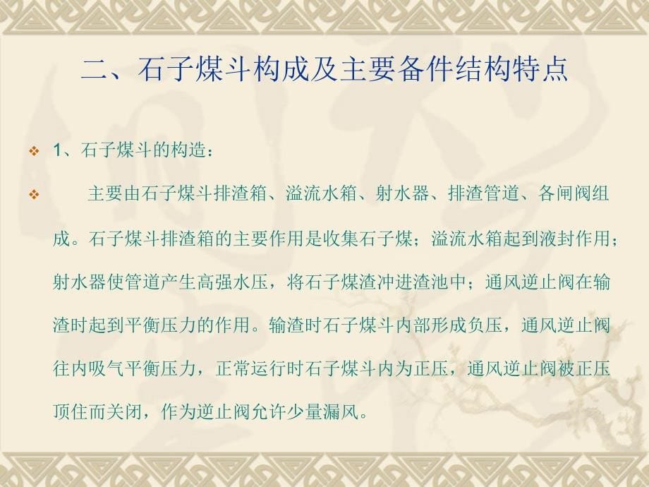 石子煤斗常见故障及处理措施_第5页