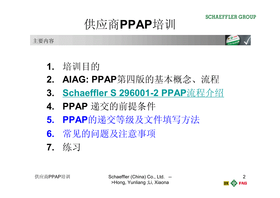 [企业管理]供应商PPAP培训_第2页