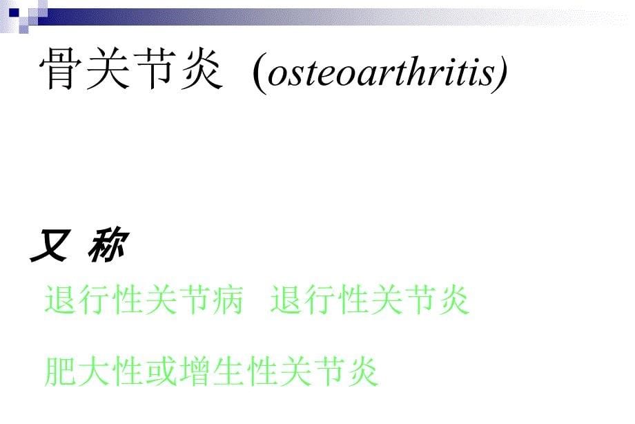 [医学]第84章 非感染性关节炎 第1节 骨关节炎邱贵兴_第5页