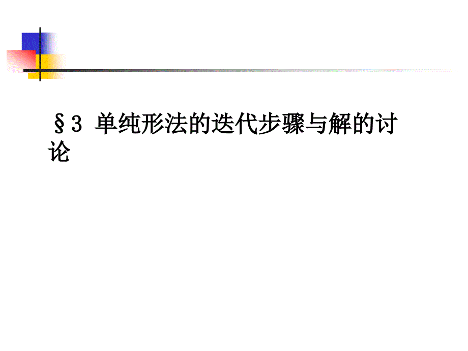 单纯形法的迭代步骤与解的讨论_第1页