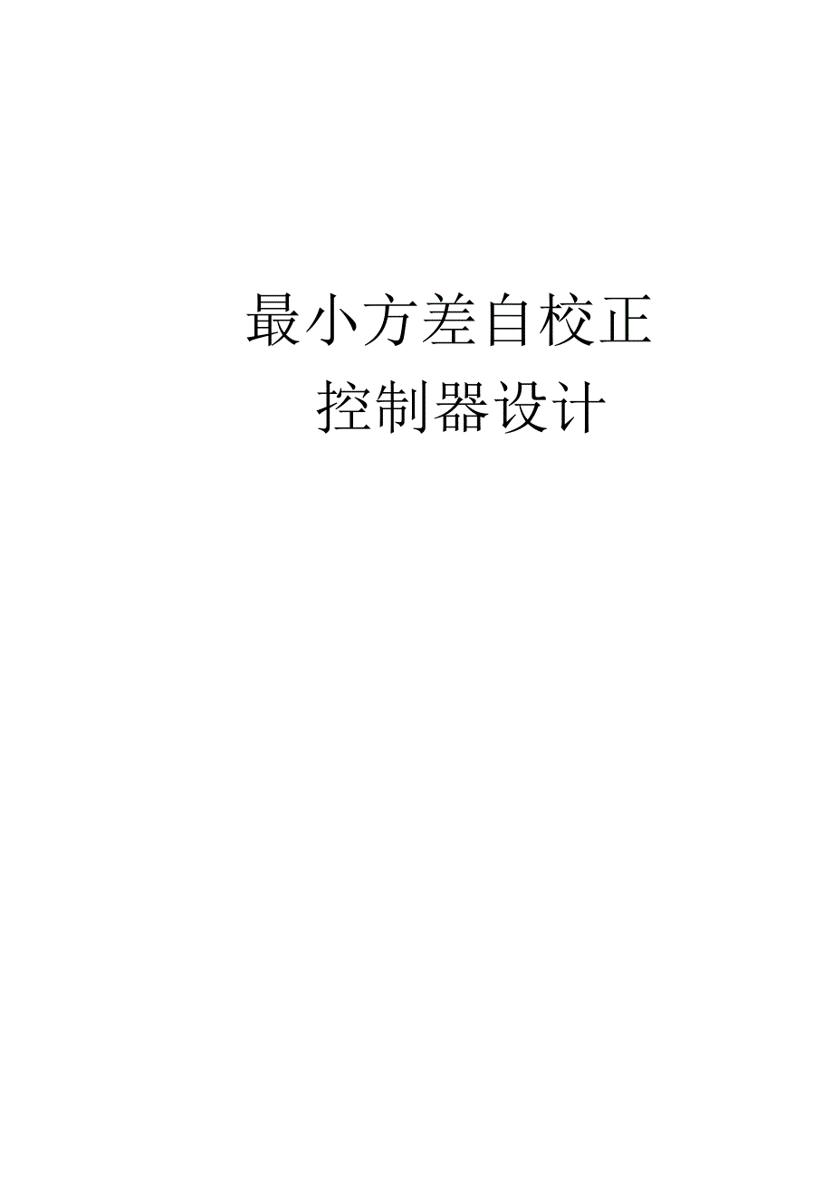 自适应控制结课论文-最小方差自校正控制器设计_第1页