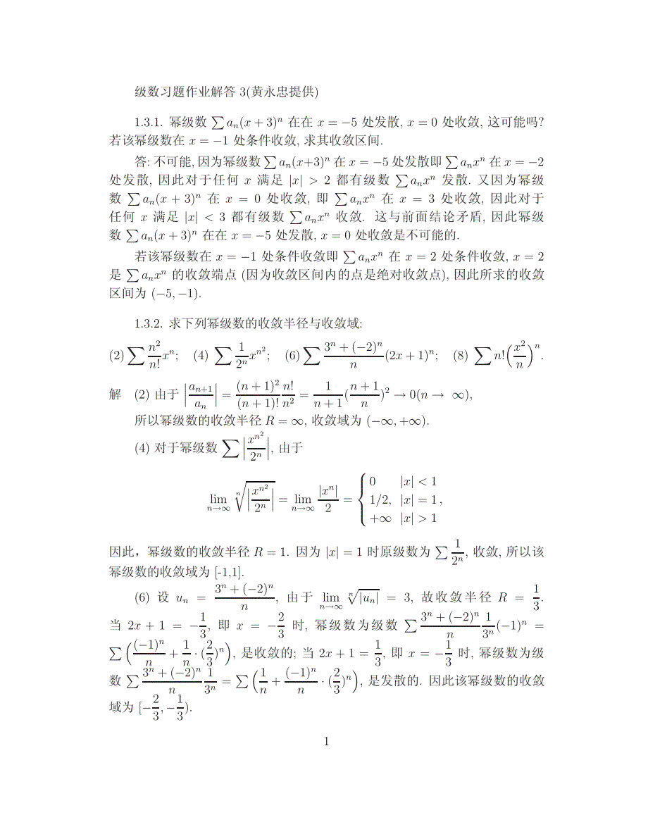 幂级数课后习题解答_第1页