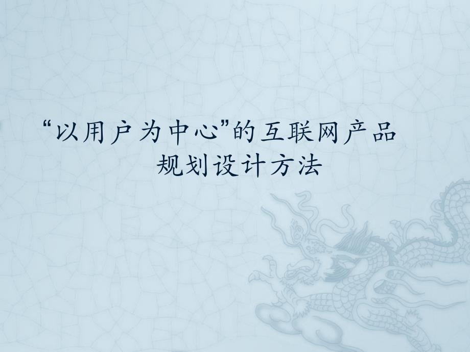 互联网产品规划及用户体验设计方法_第1页