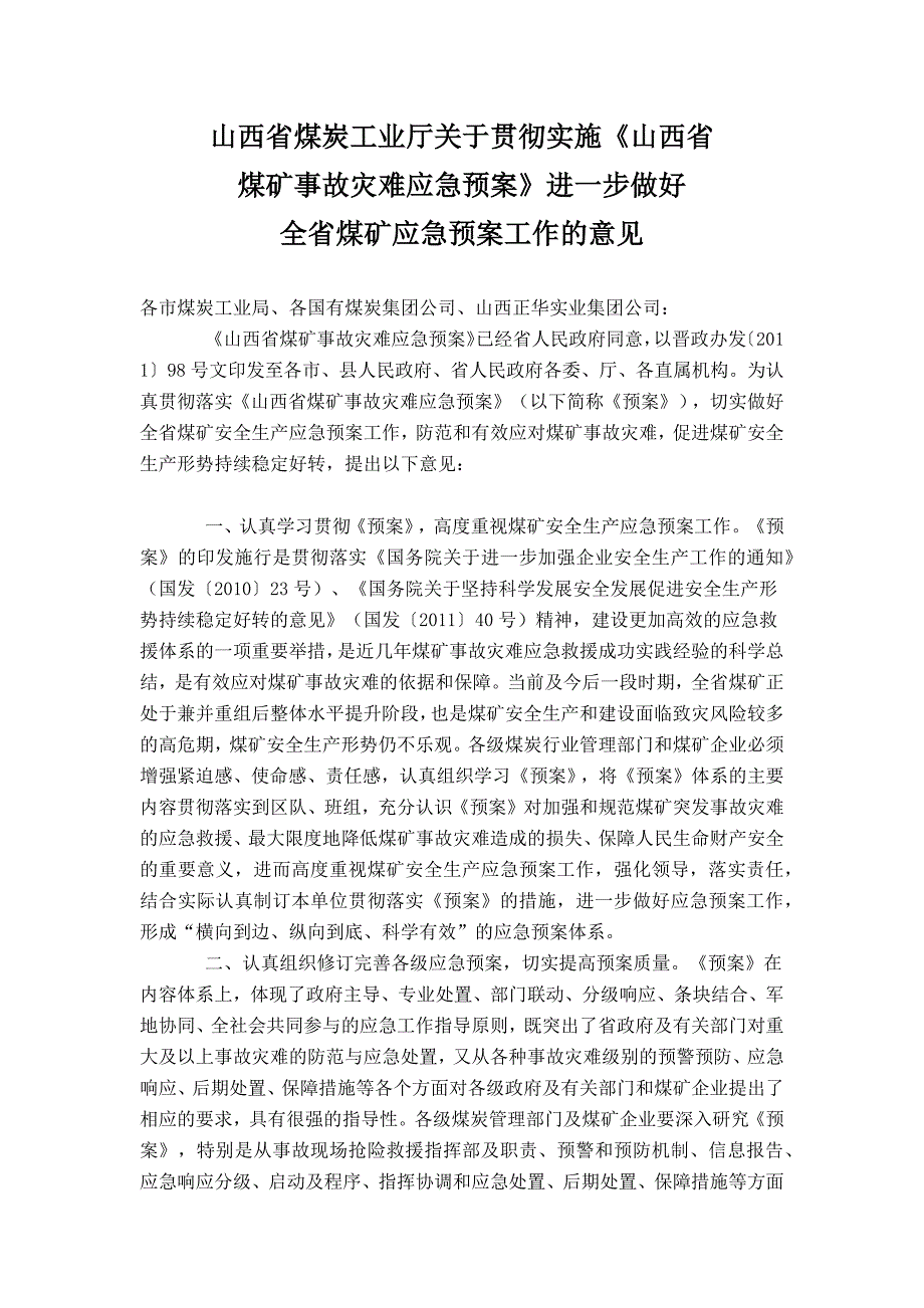 进一步做好全省煤矿应急预案工作的意见_第1页