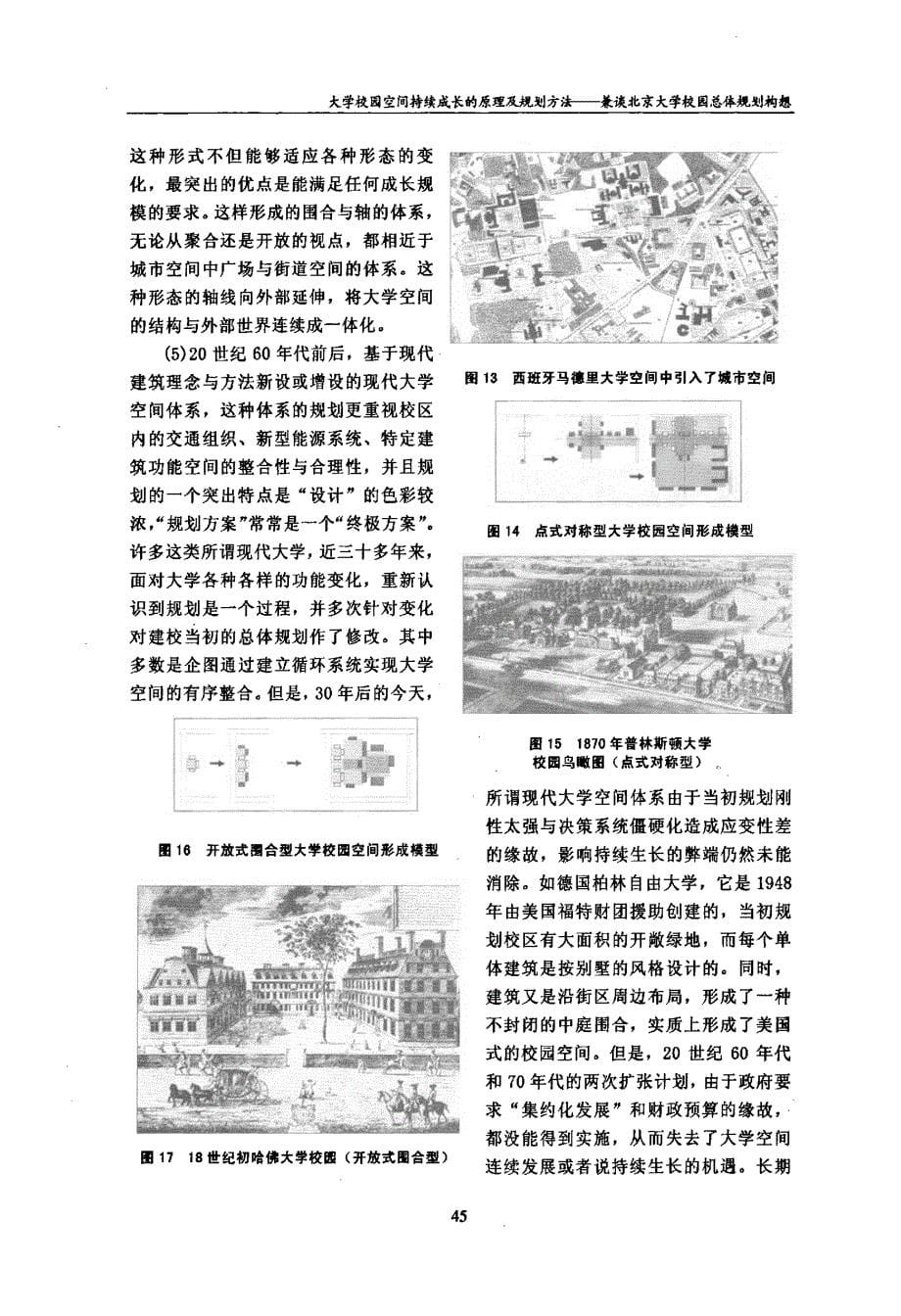 大学校园空间持续成长的原理及规划方法——兼谈北京大学校园总体规划构想_第5页