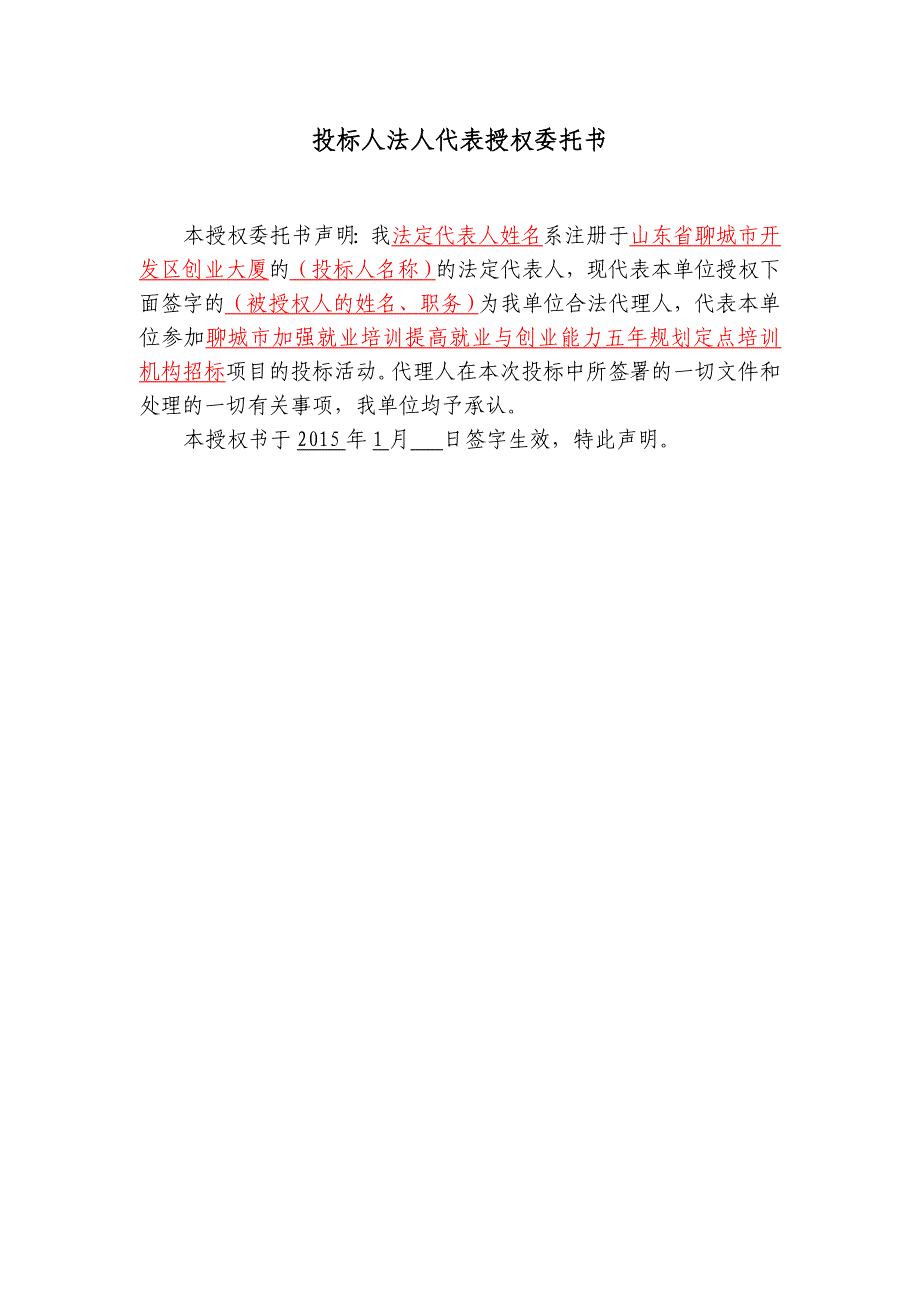 投标人法人代表授权委托书_第1页