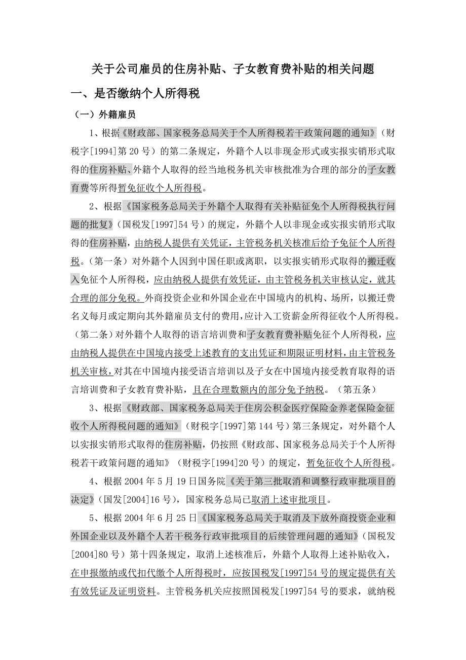 关于公司雇员的住房补贴、子女教育费补贴相关问题_第1页