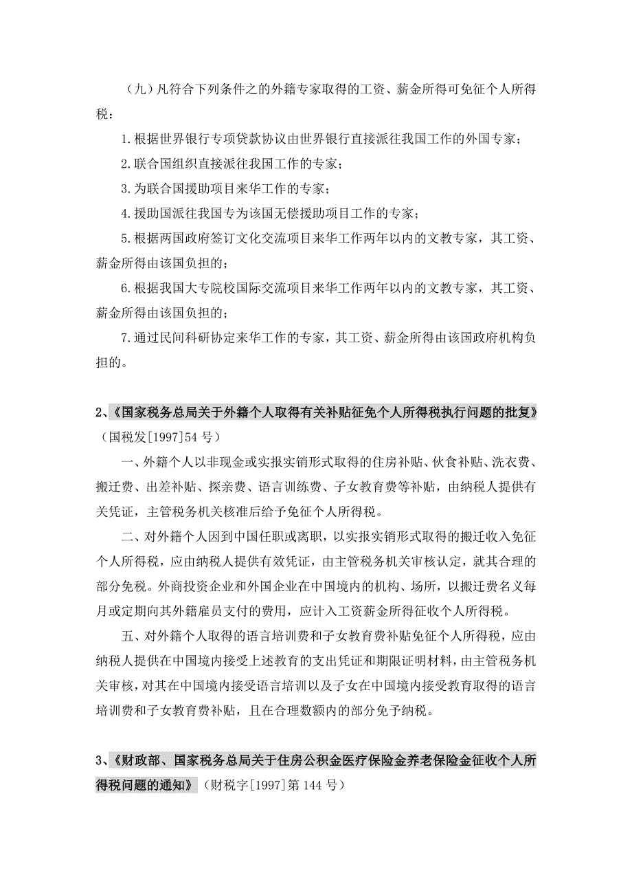 关于公司雇员的住房补贴、子女教育费补贴相关问题_第4页