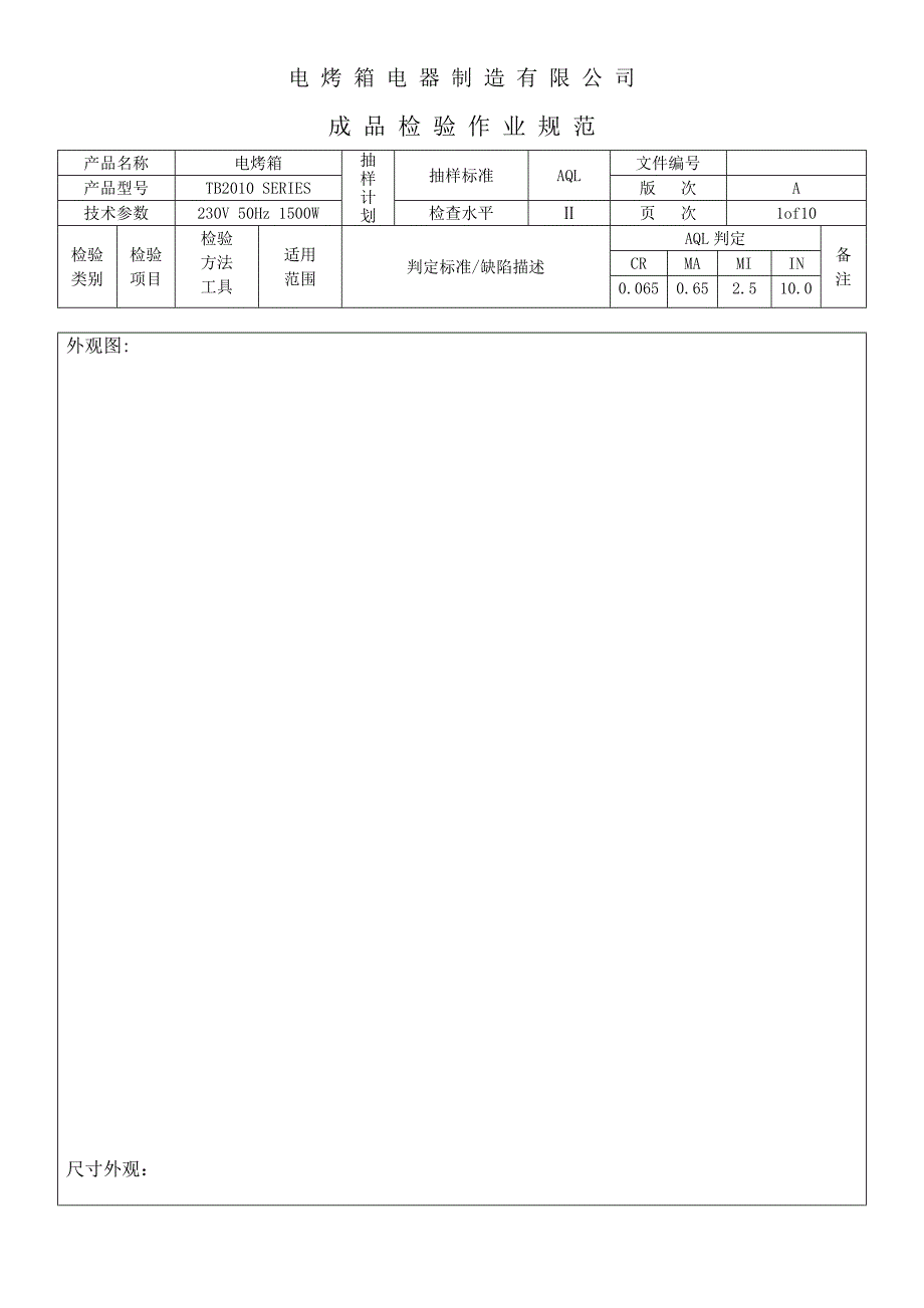 电烤箱电器制造有限公司成品检验作业规范_第1页