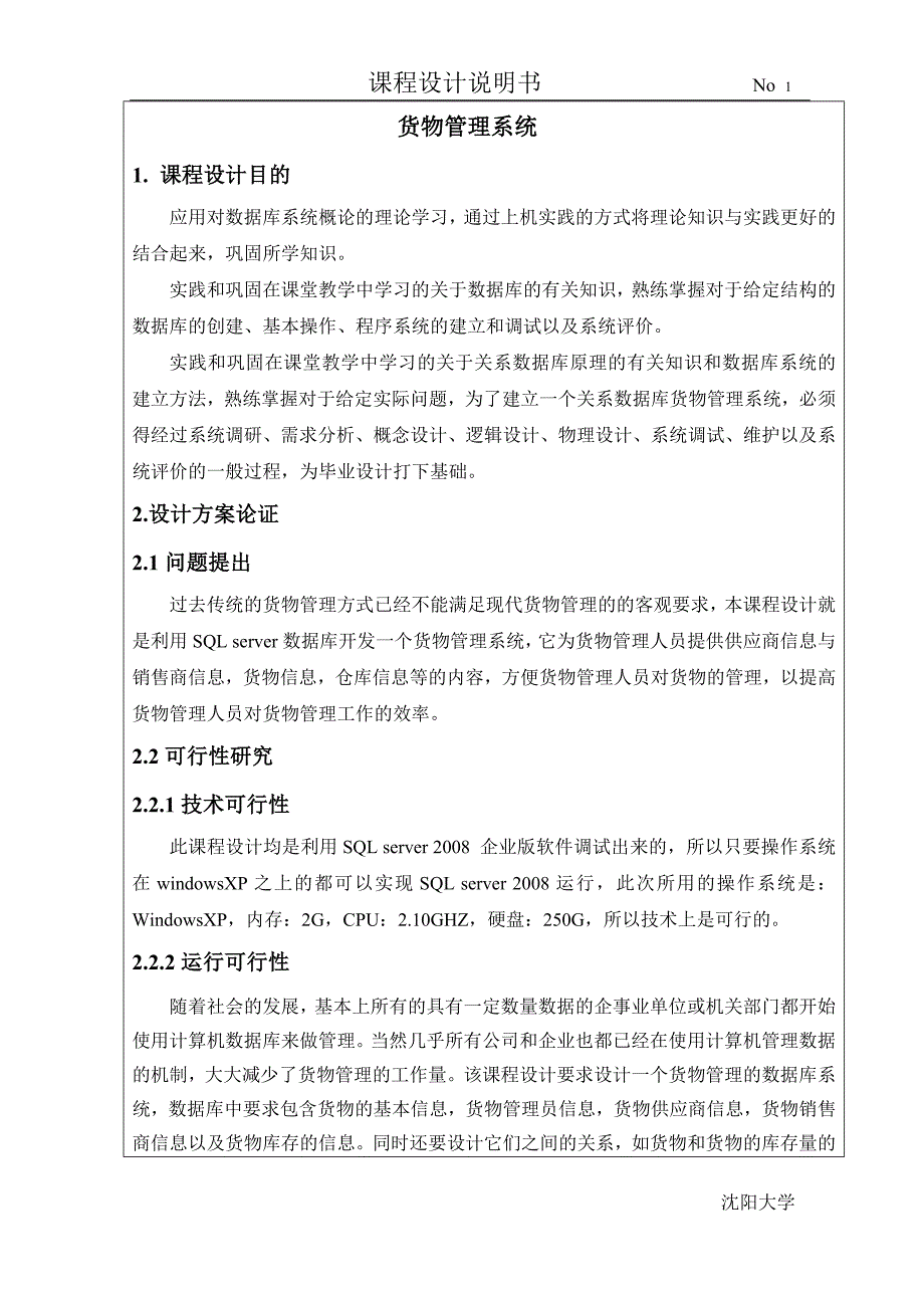 数据库课程设计样本：货物管理系统_第1页