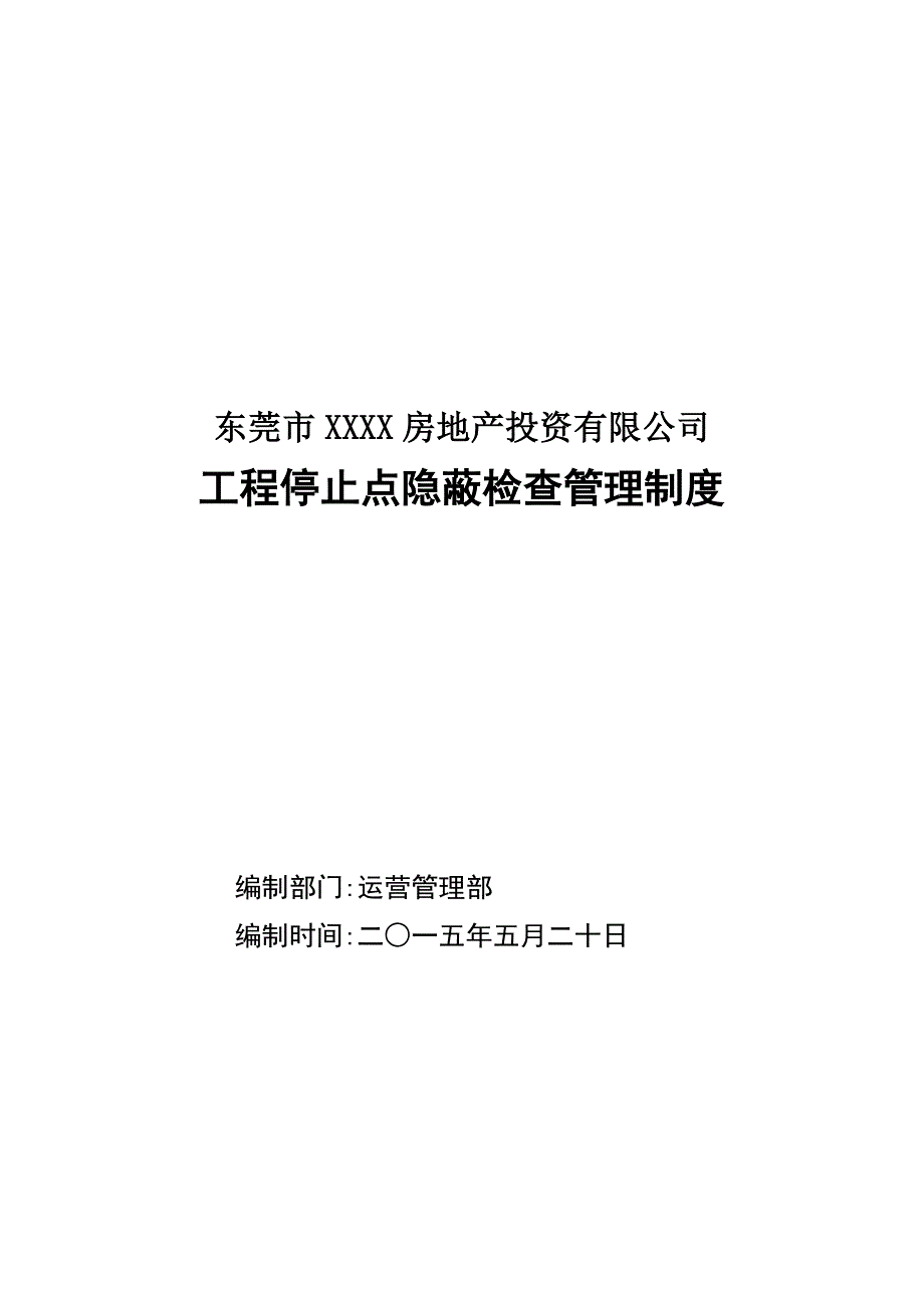 工程停止点隐蔽检查管理制度_第1页