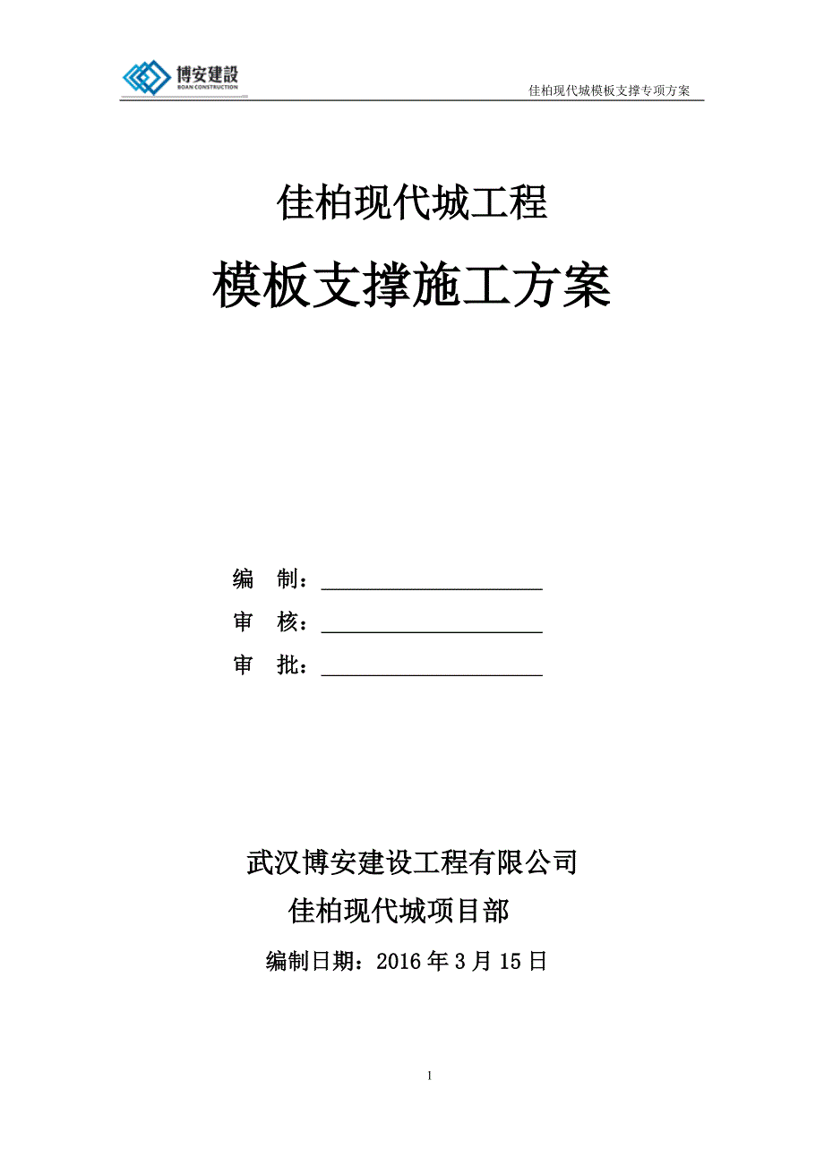 佳柏现代城工程模板支撑施工方案_第1页