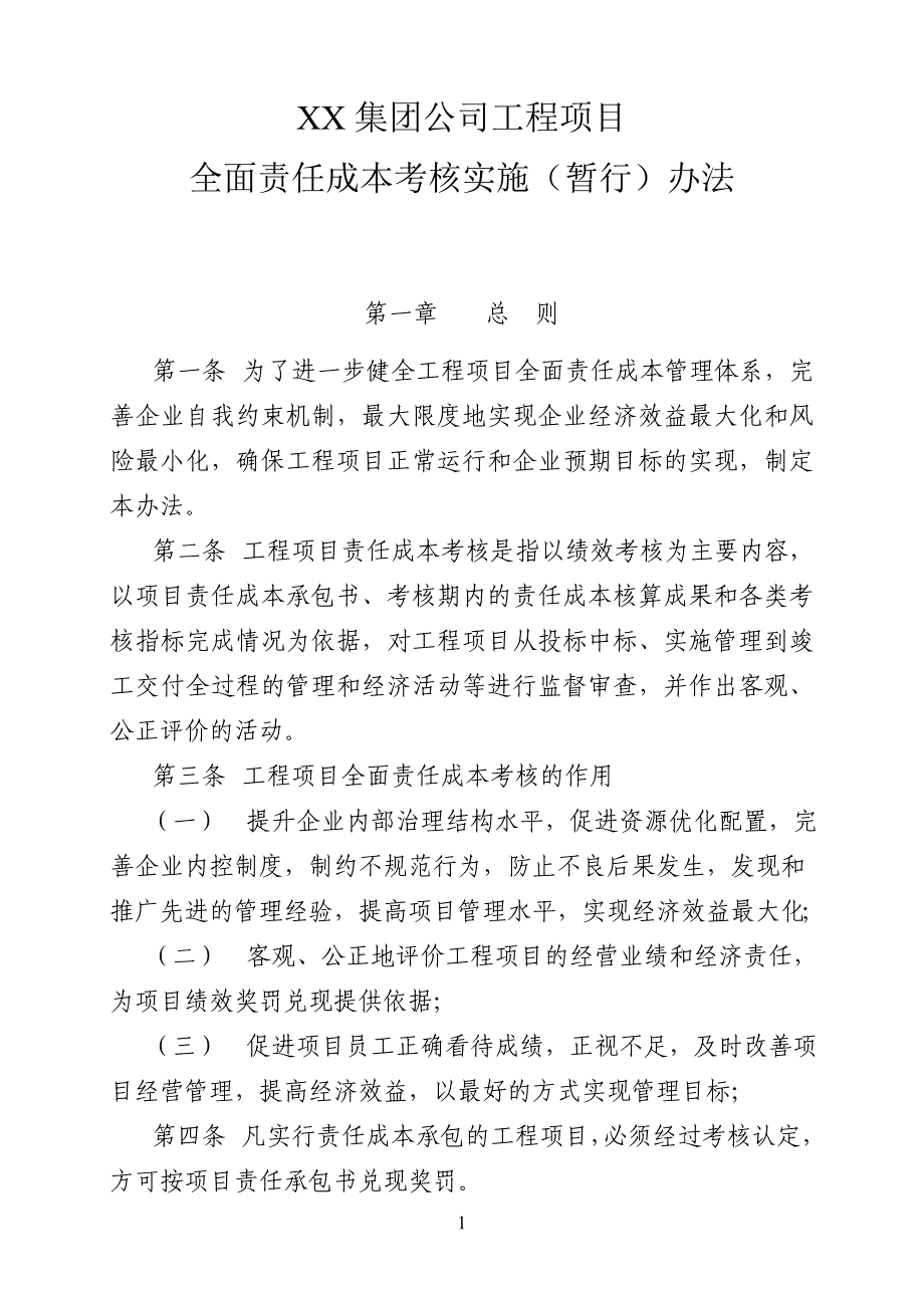 工程项目全面责任成本考核实施(暂行)办法_第1页