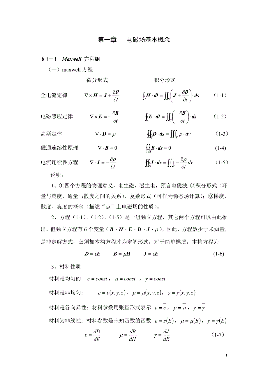 电磁场数值计算之1-西安交通大学电气工程学院_第1页