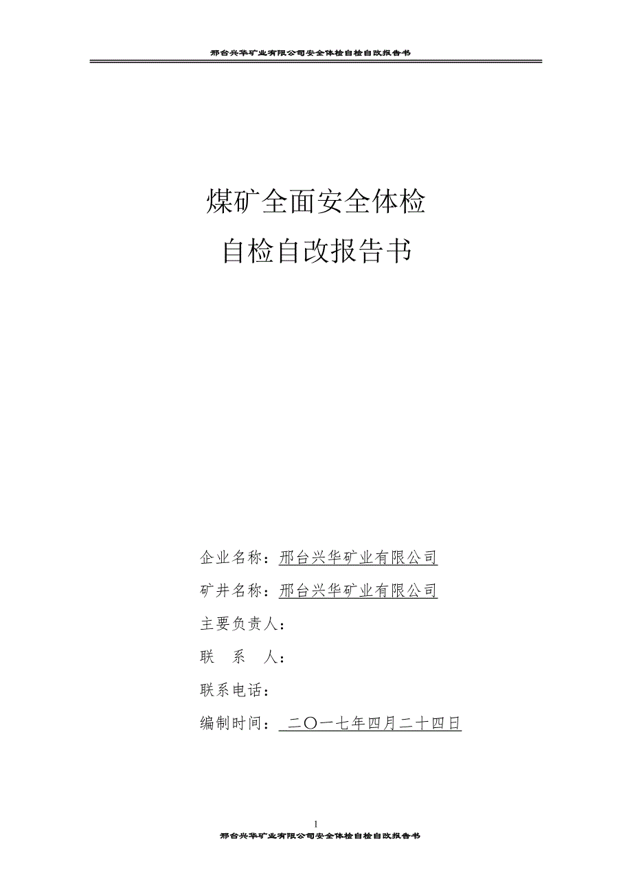 煤矿全面安全体检自检自改报告书_第1页